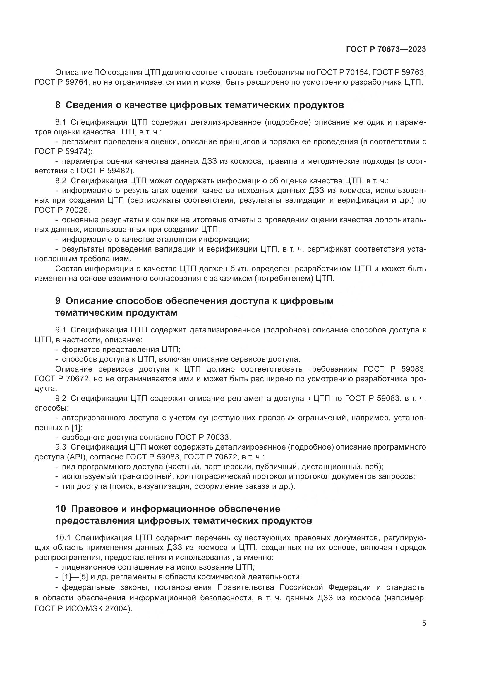 ГОСТ Р 70673-2023, страница 9