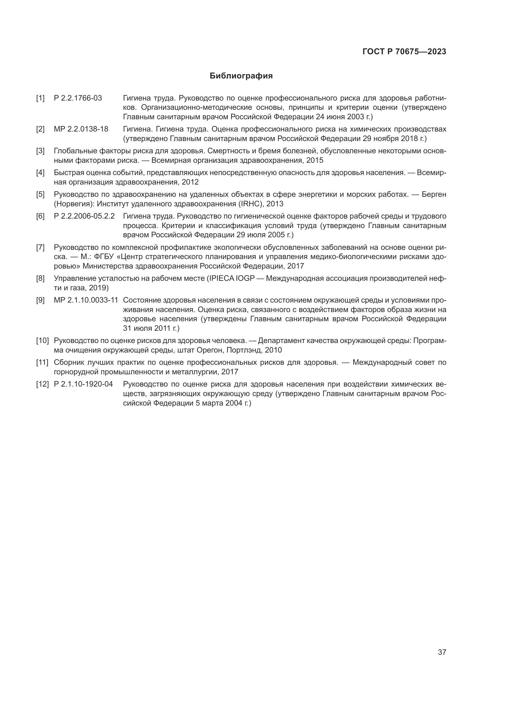 ГОСТ Р 70675-2023, страница 41