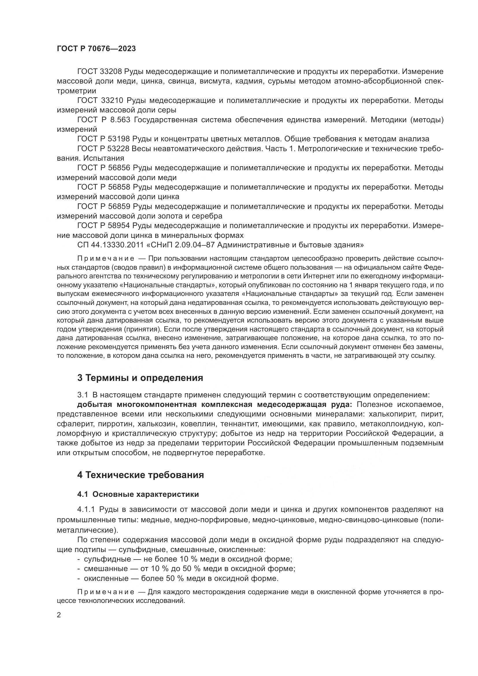 ГОСТ Р 70676-2023, страница 6