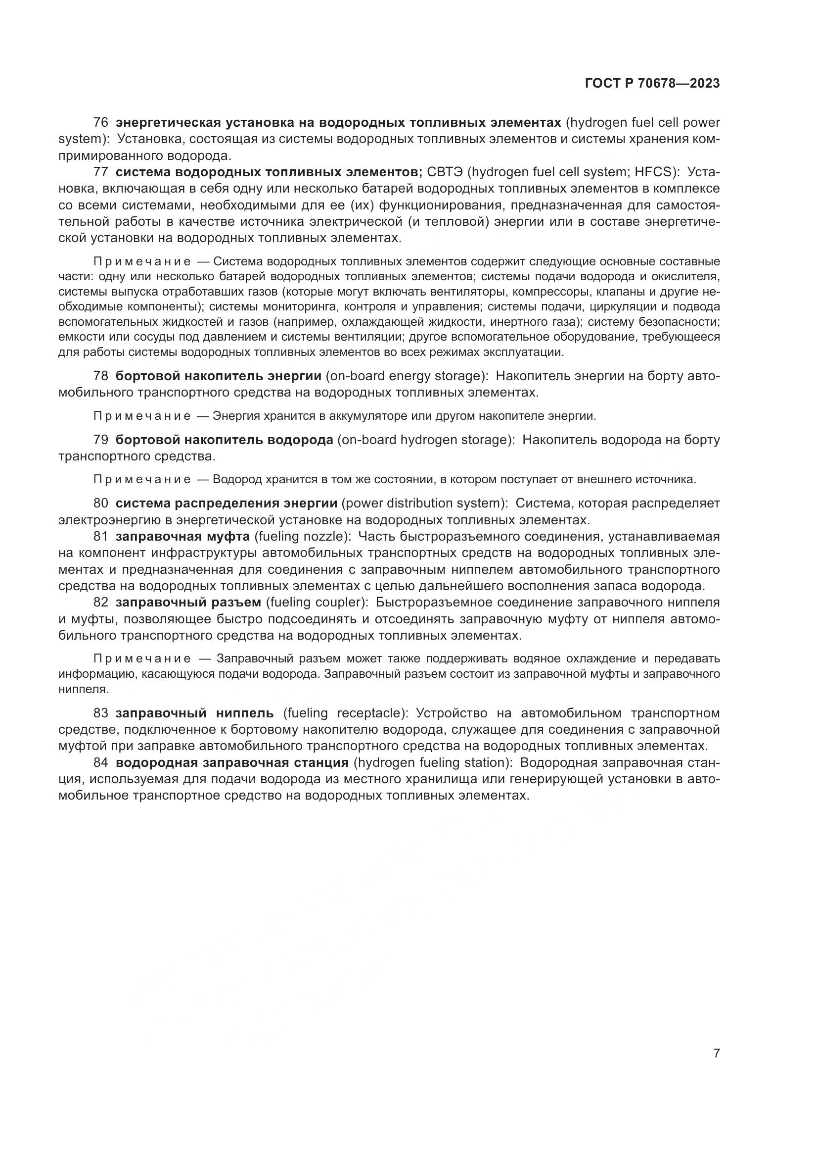 ГОСТ Р 70678-2023, страница 11