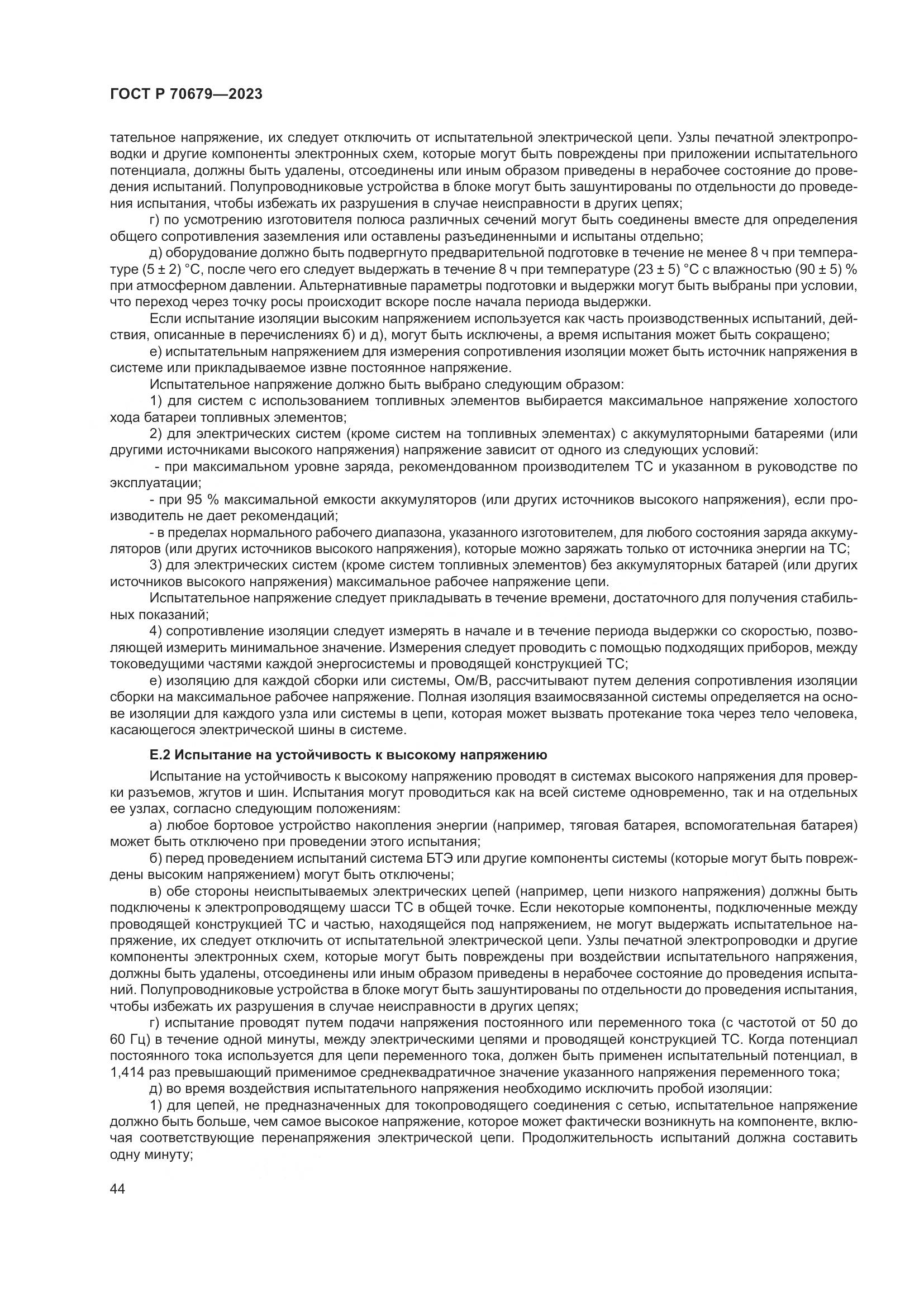 ГОСТ Р 70679-2023, страница 48