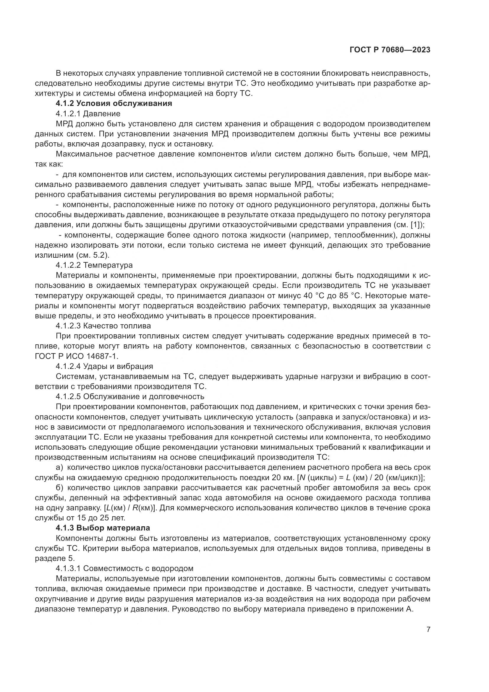 ГОСТ Р 70680-2023, страница 11