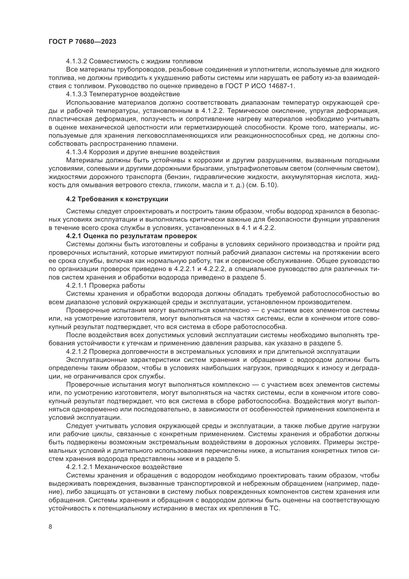 ГОСТ Р 70680-2023, страница 12