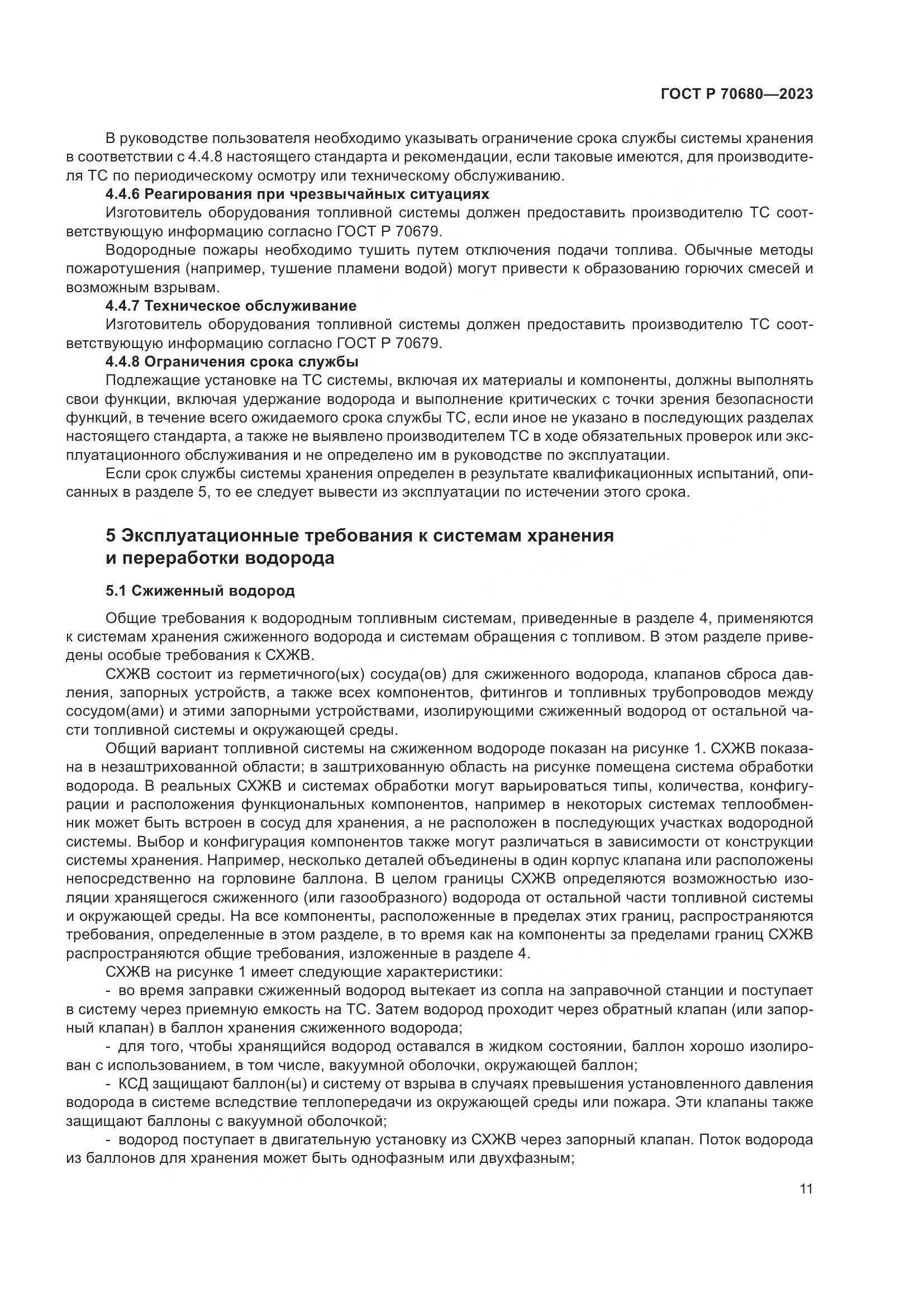 ГОСТ Р 70680-2023, страница 15