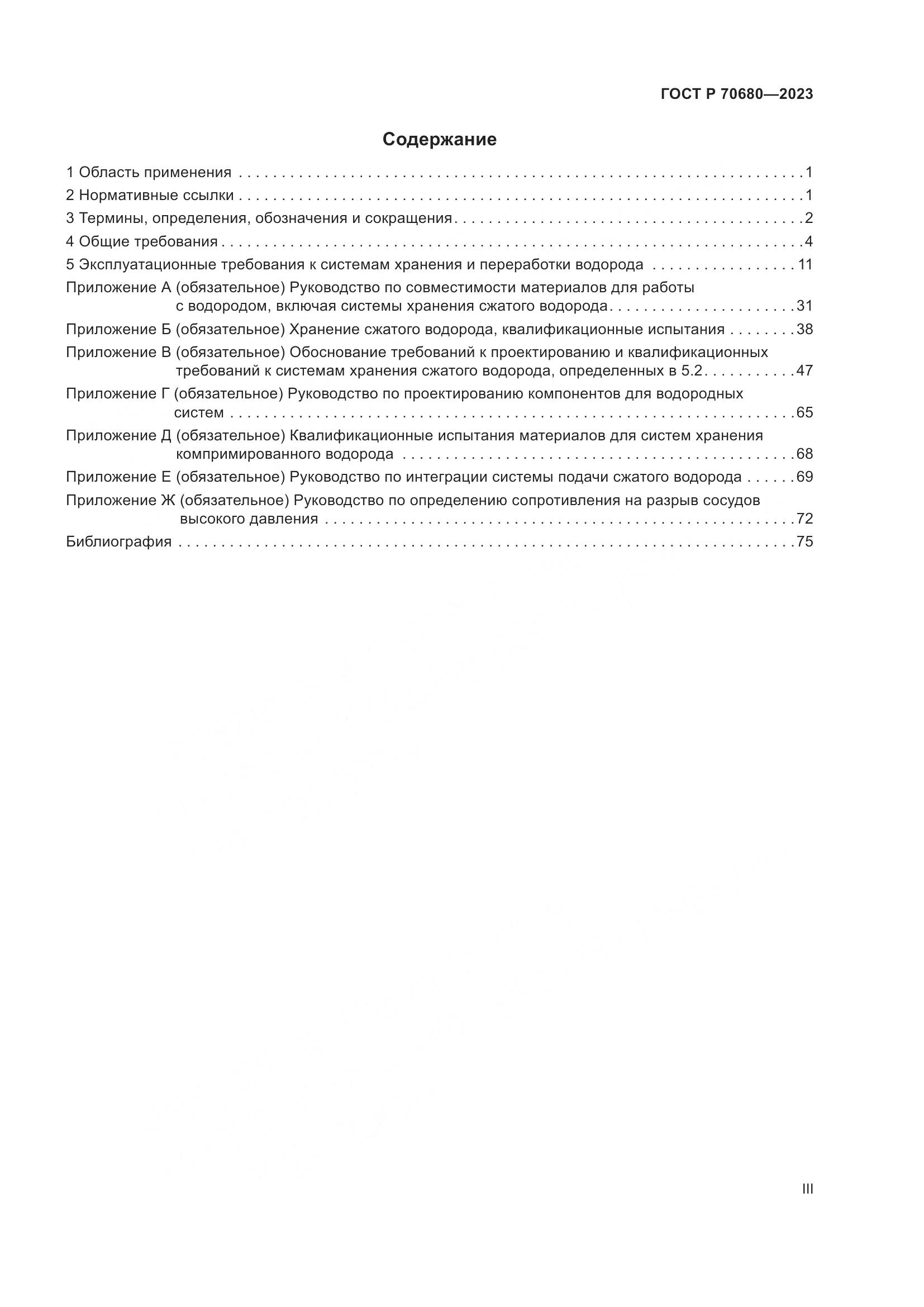 ГОСТ Р 70680-2023, страница 3