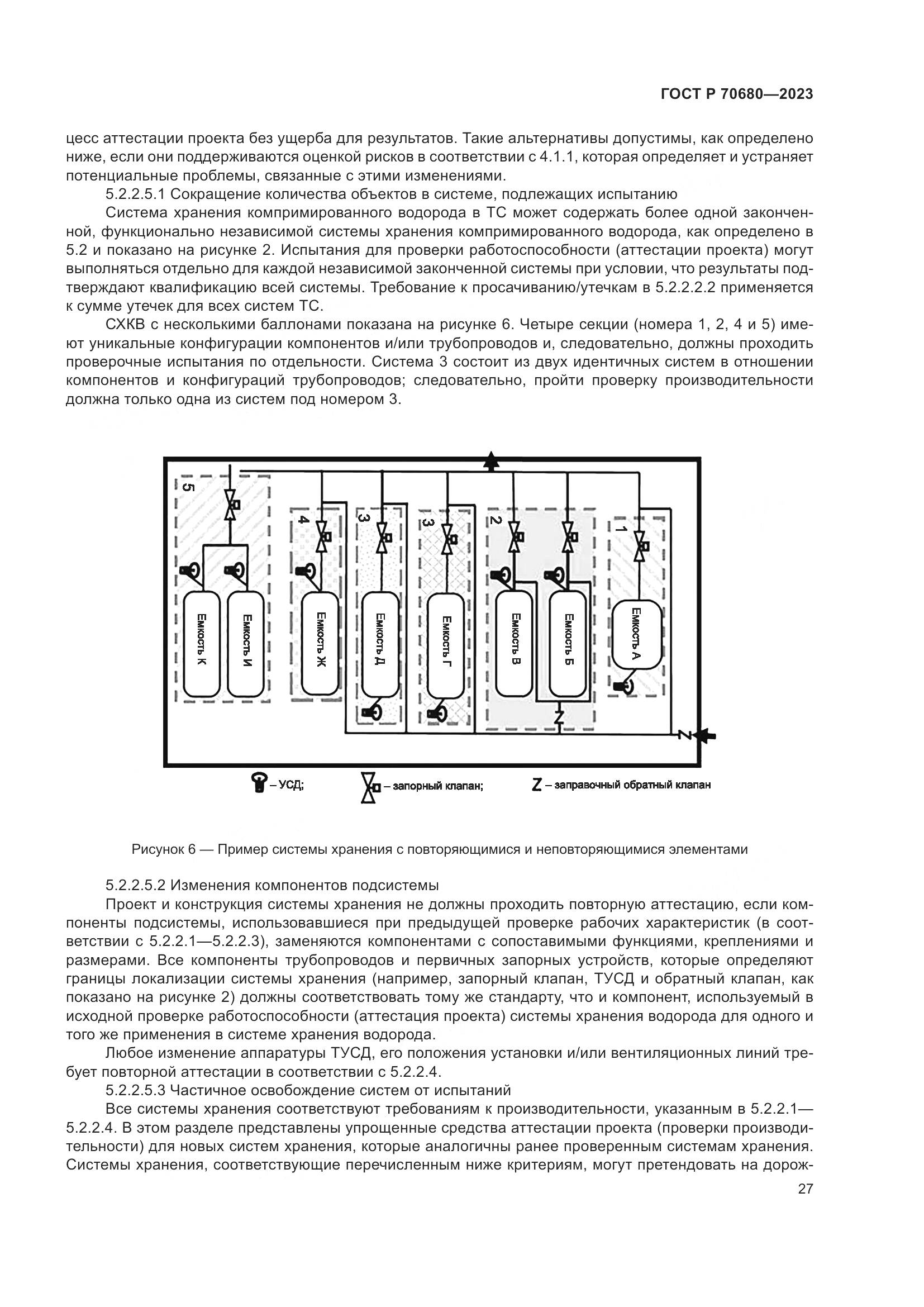 ГОСТ Р 70680-2023, страница 31
