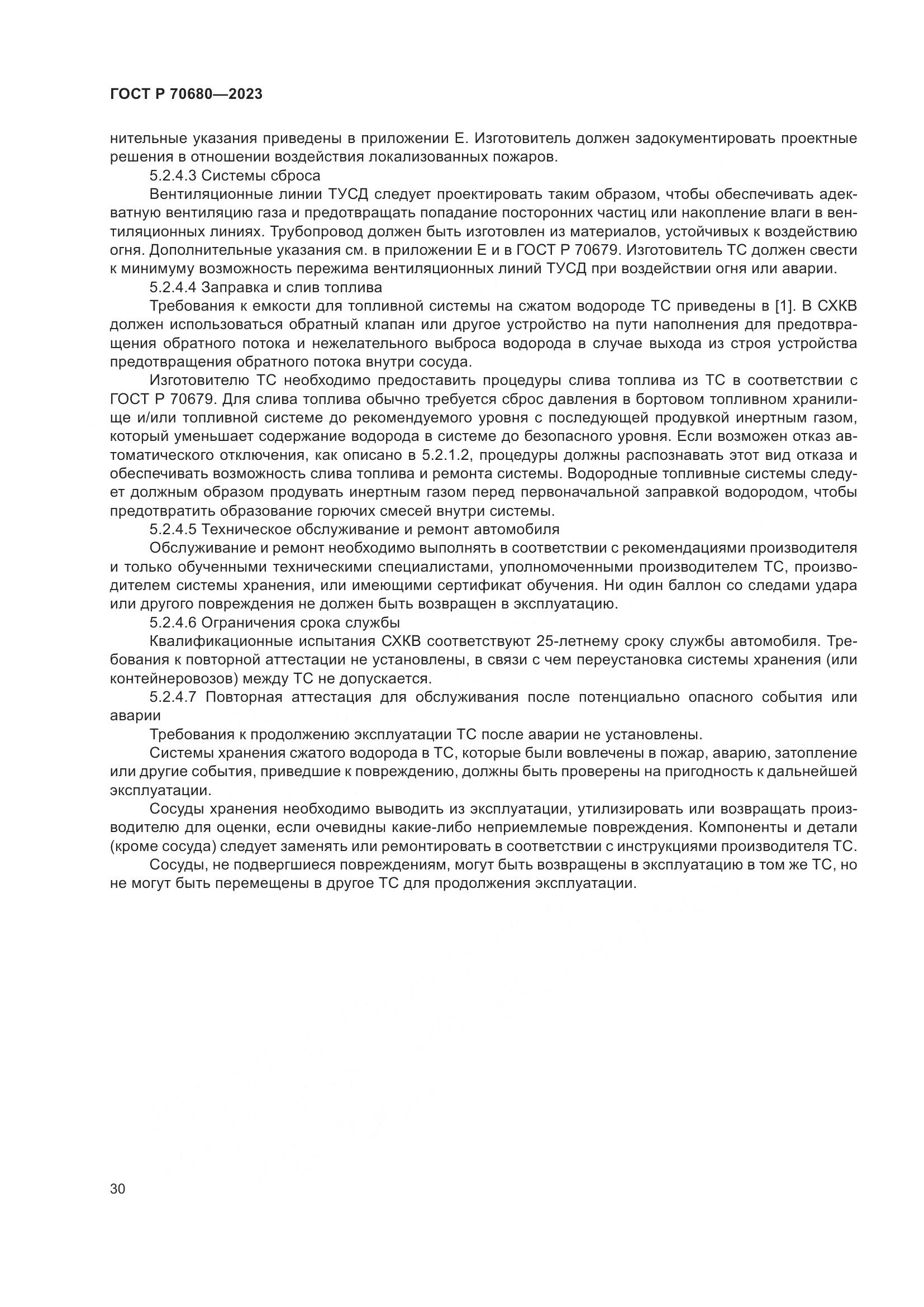 ГОСТ Р 70680-2023, страница 34