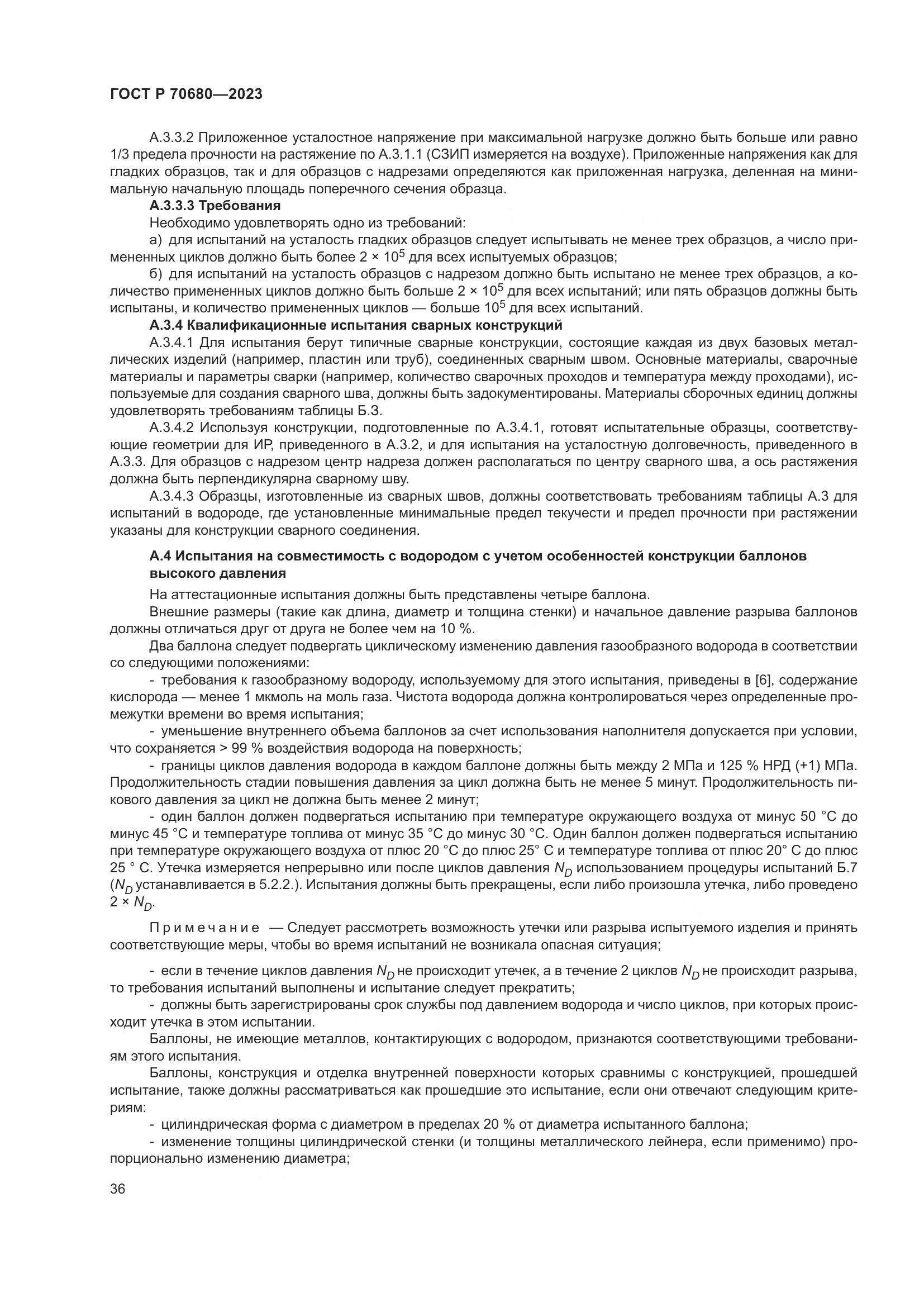 ГОСТ Р 70680-2023, страница 40