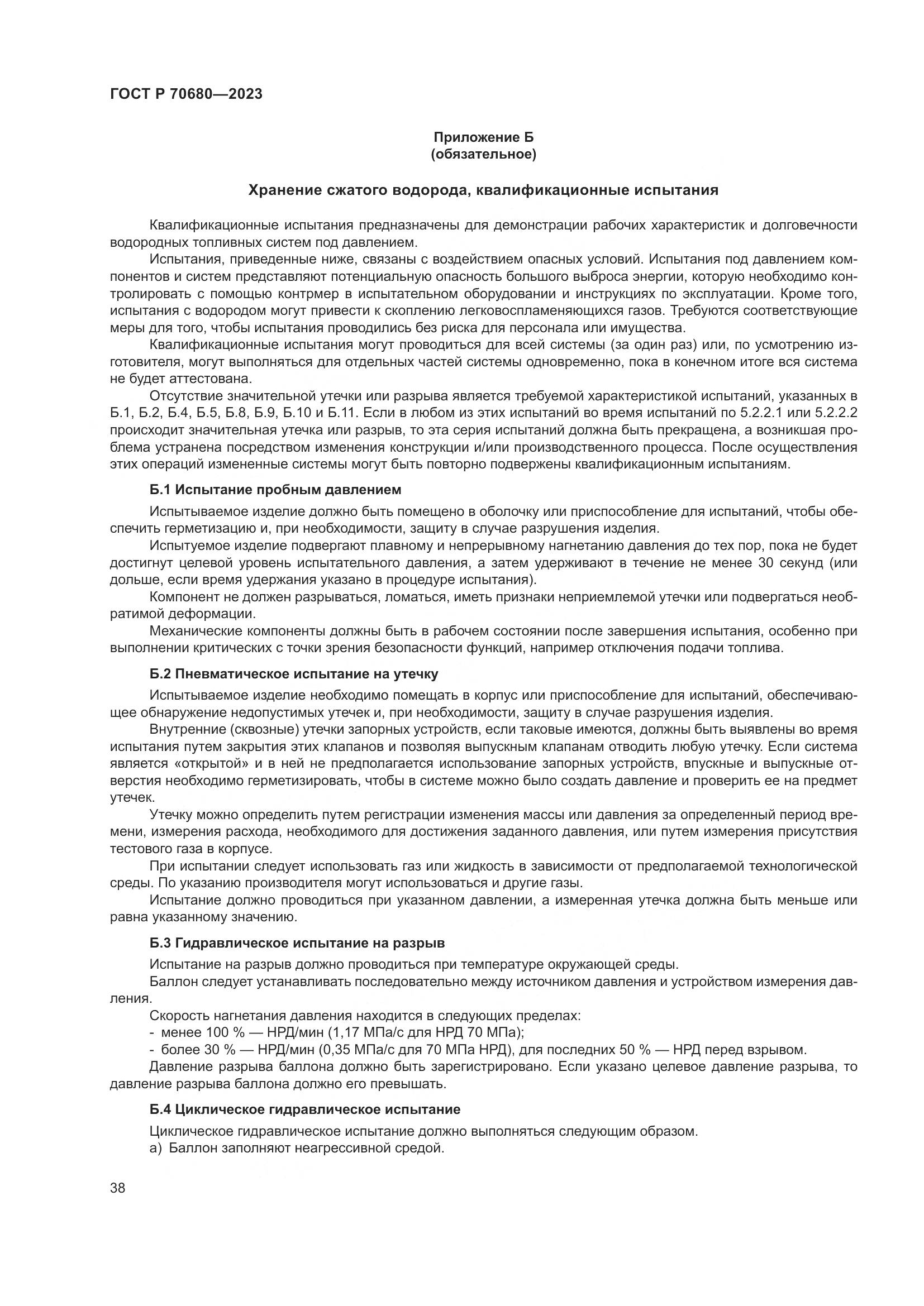 ГОСТ Р 70680-2023, страница 42