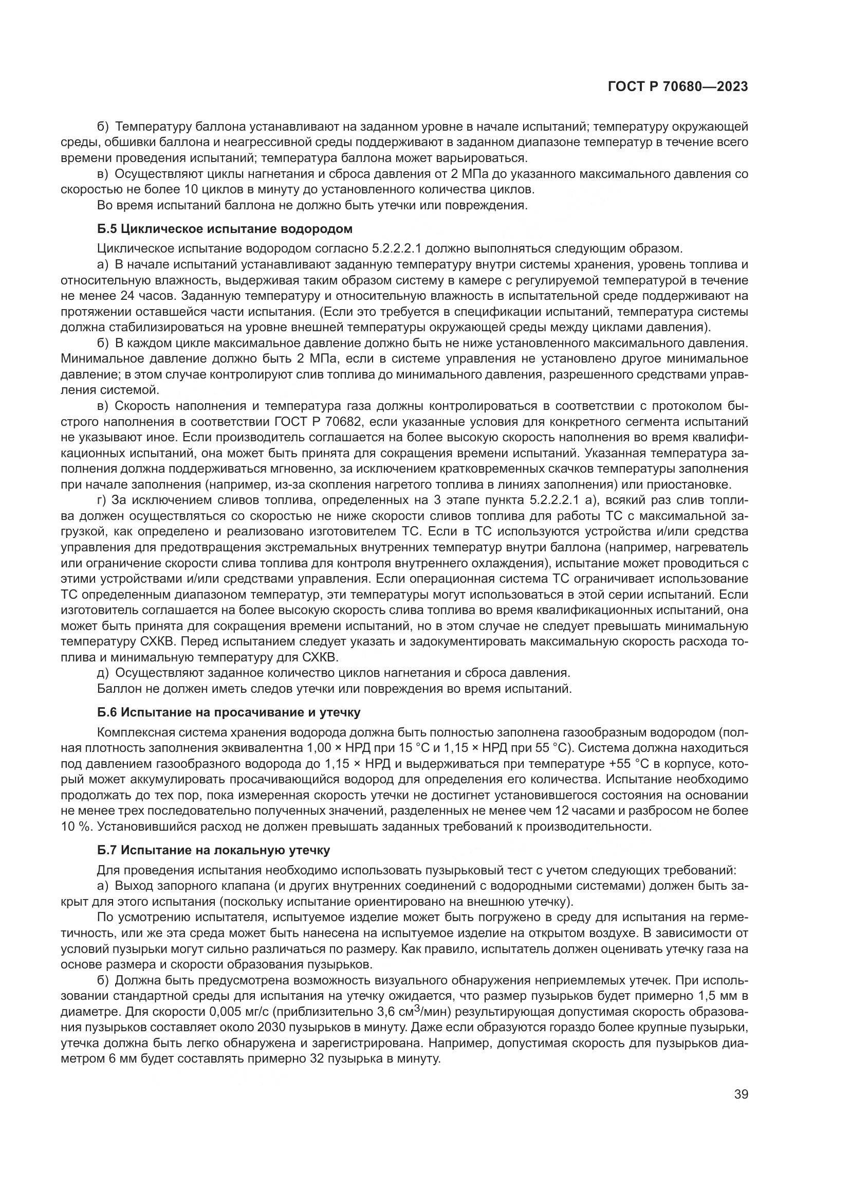 ГОСТ Р 70680-2023, страница 43