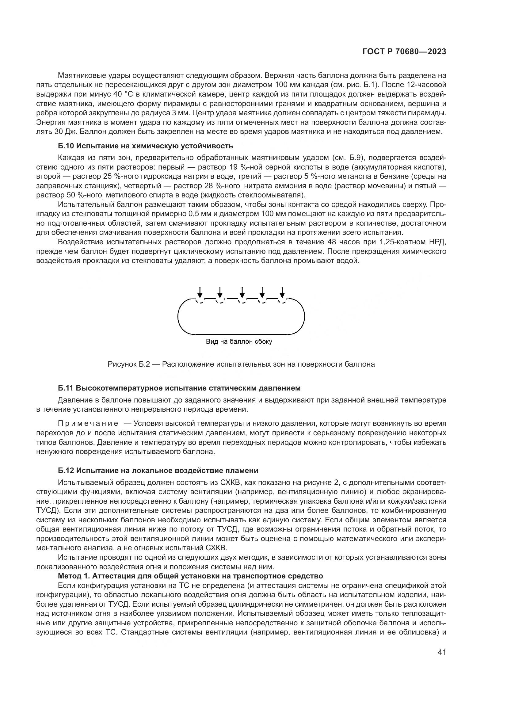 ГОСТ Р 70680-2023, страница 45