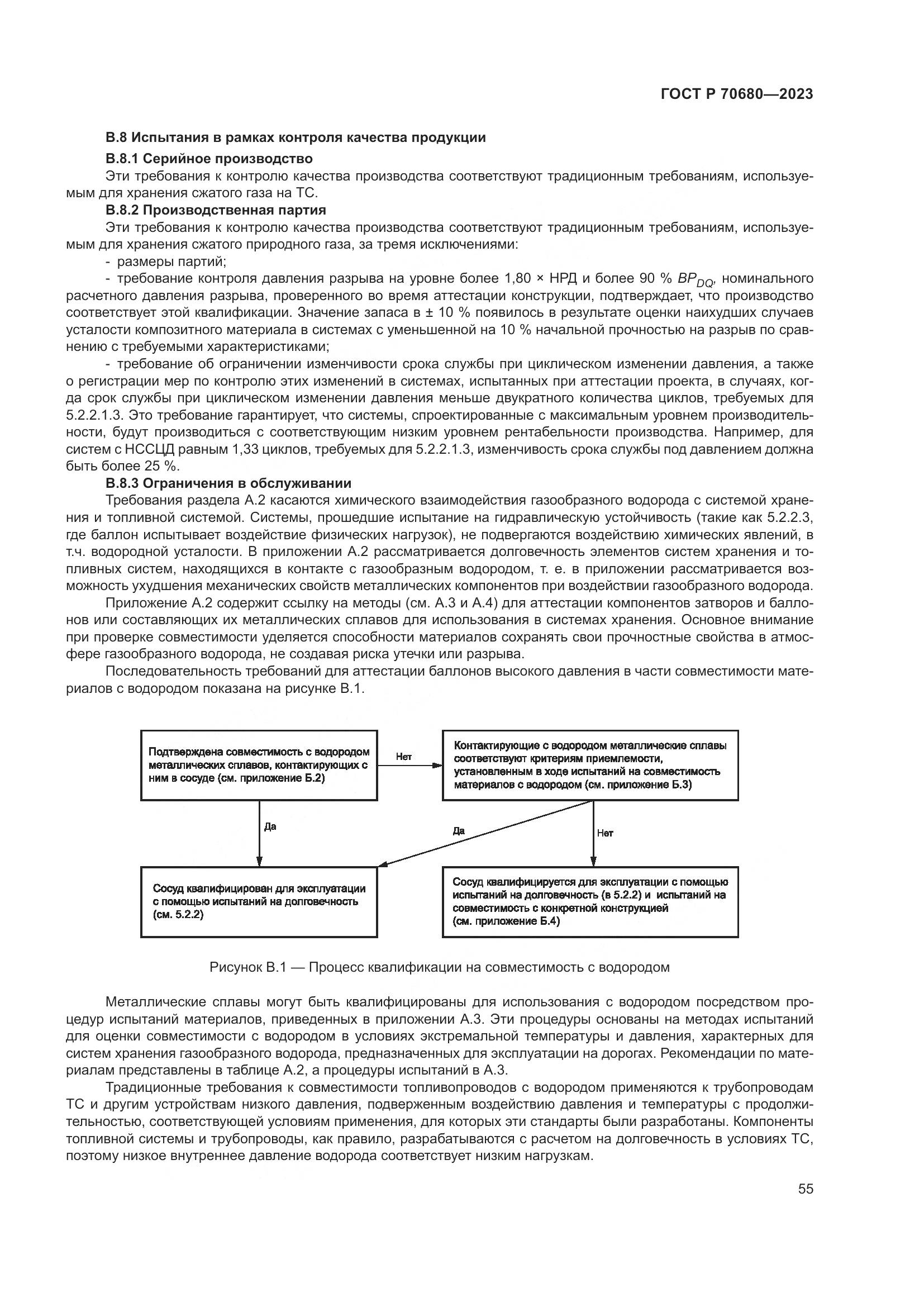 ГОСТ Р 70680-2023, страница 59