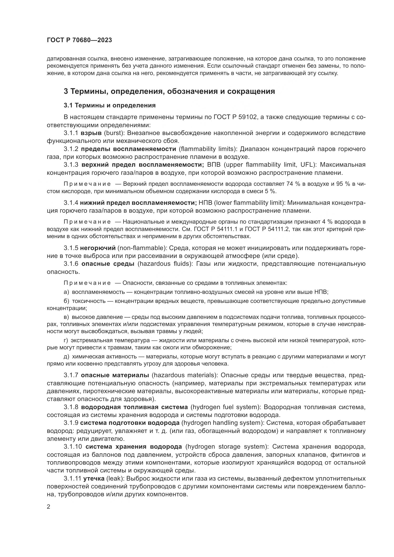 ГОСТ Р 70680-2023, страница 6