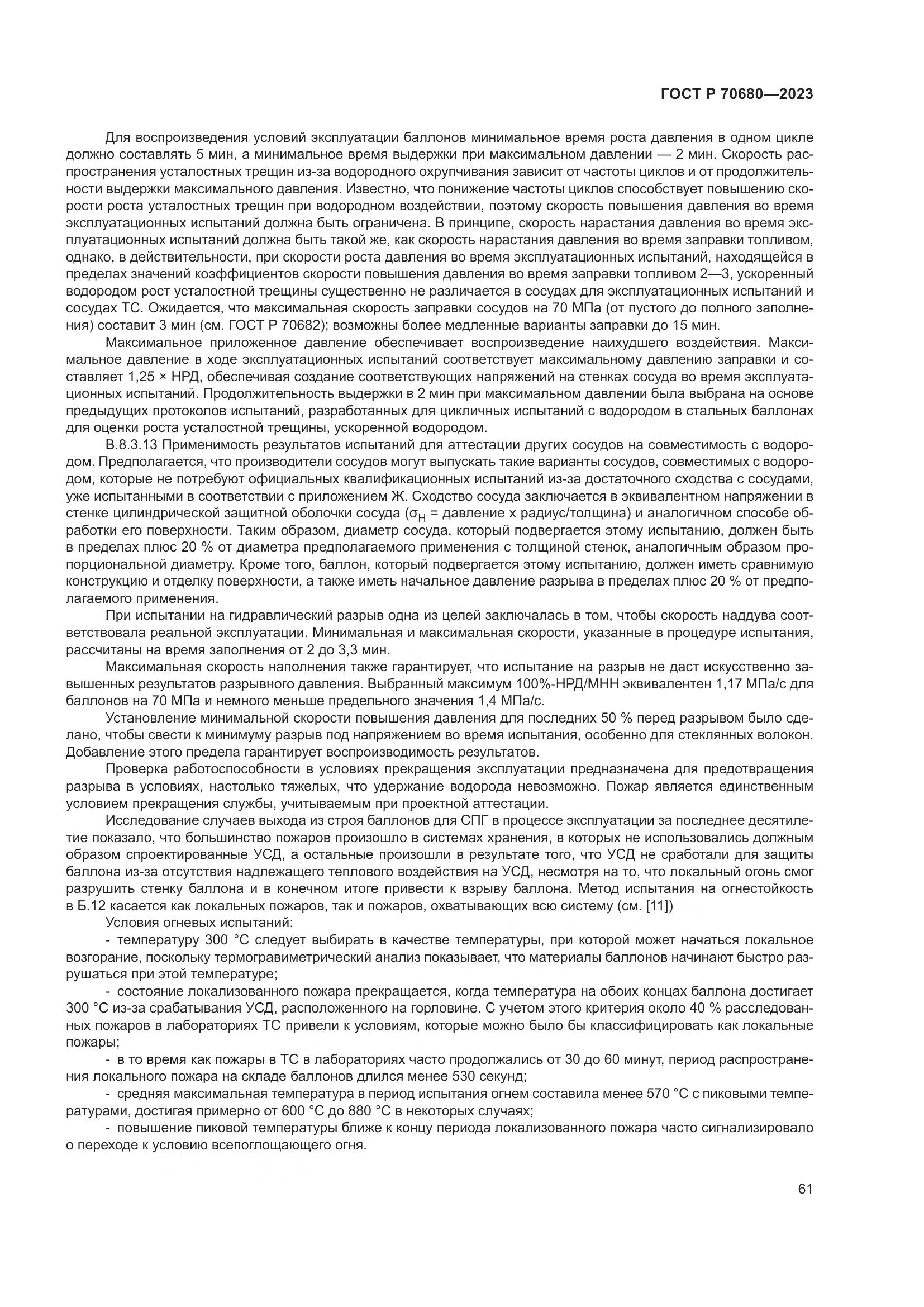 ГОСТ Р 70680-2023, страница 65