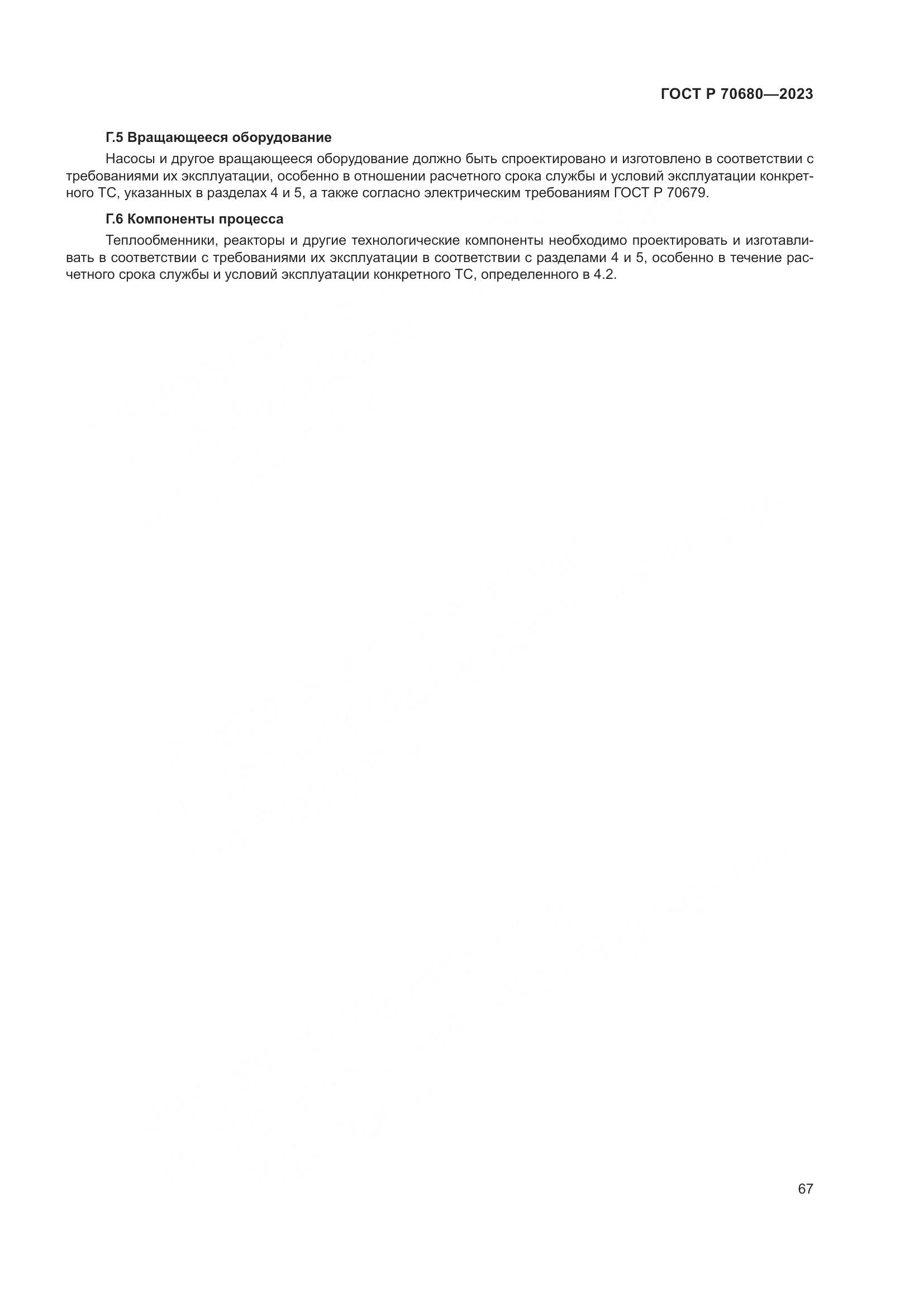 ГОСТ Р 70680-2023, страница 71