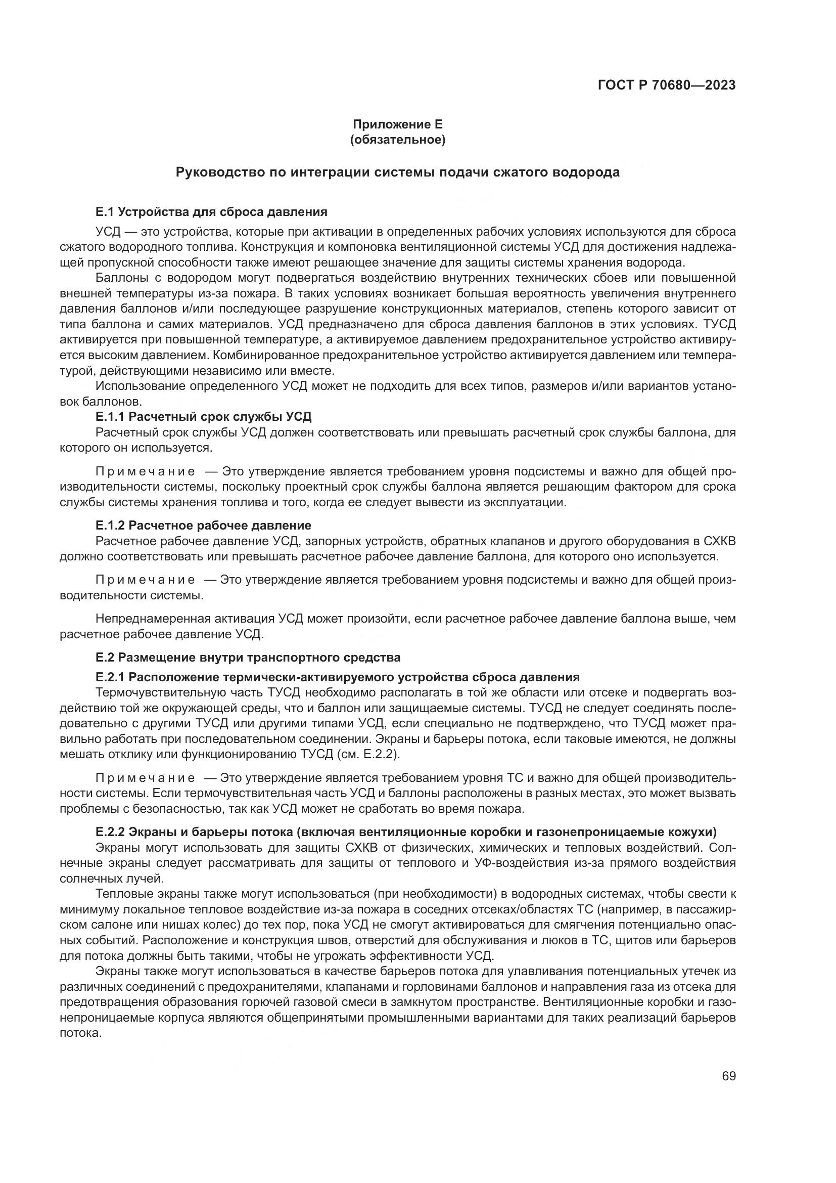 ГОСТ Р 70680-2023, страница 73