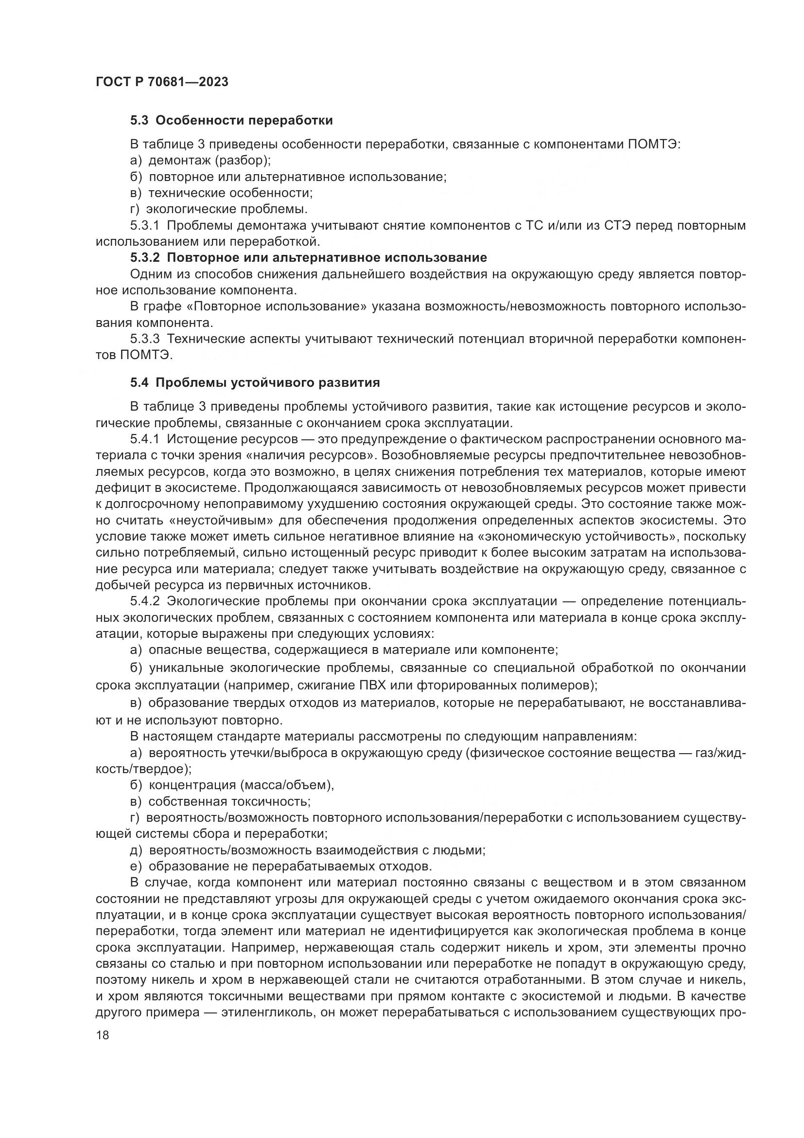 ГОСТ Р 70681-2023, страница 22