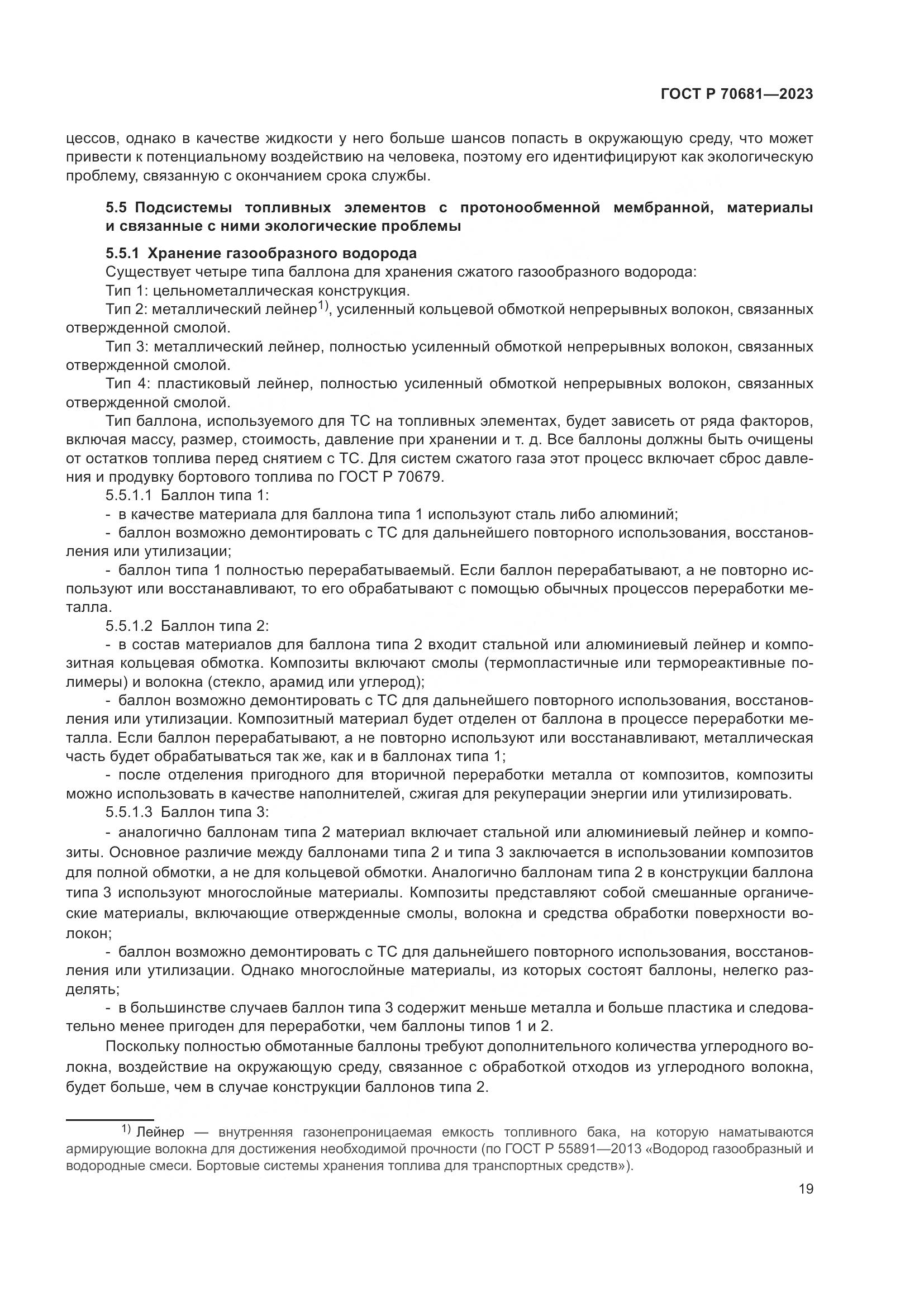 ГОСТ Р 70681-2023, страница 23