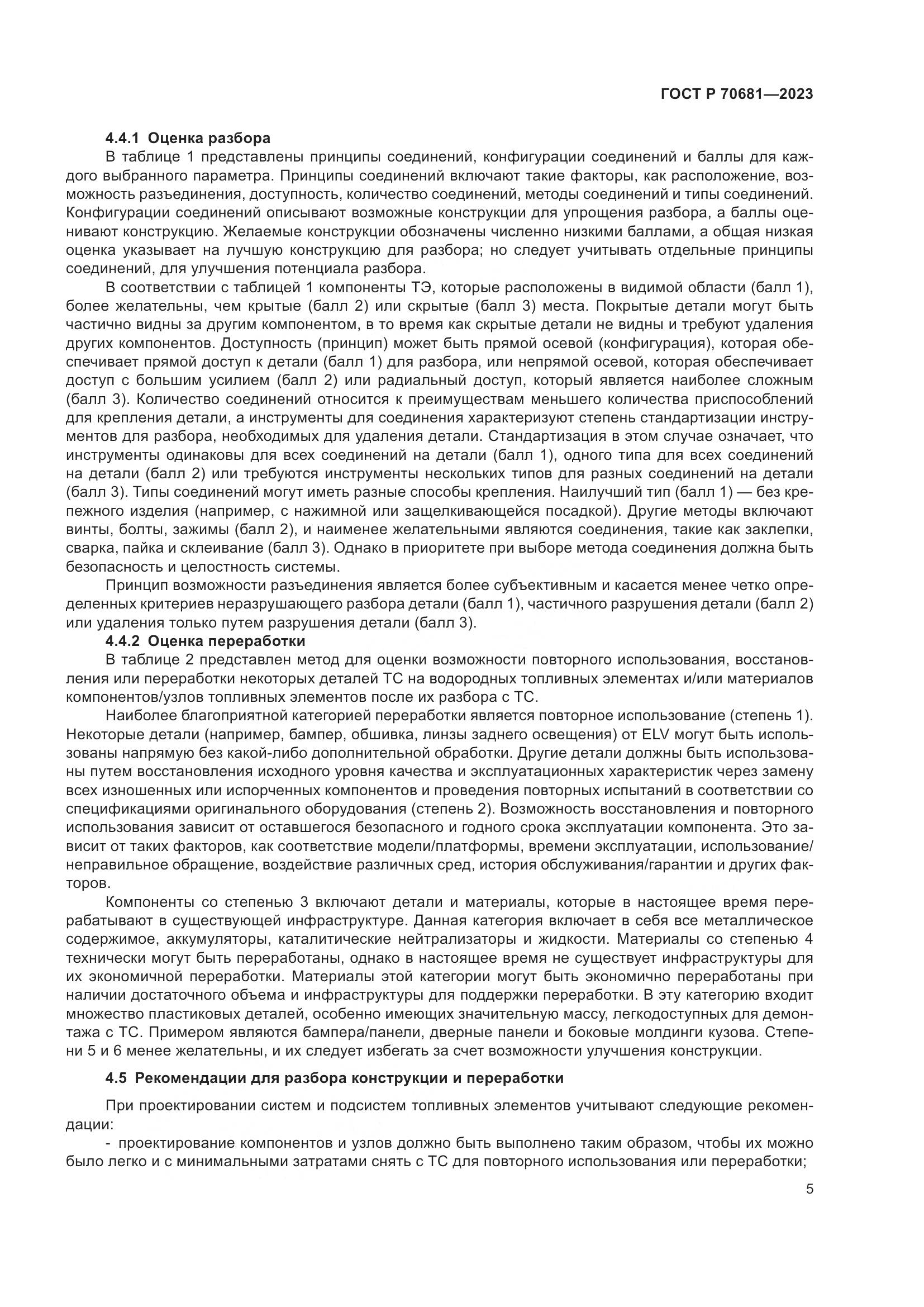 ГОСТ Р 70681-2023, страница 9