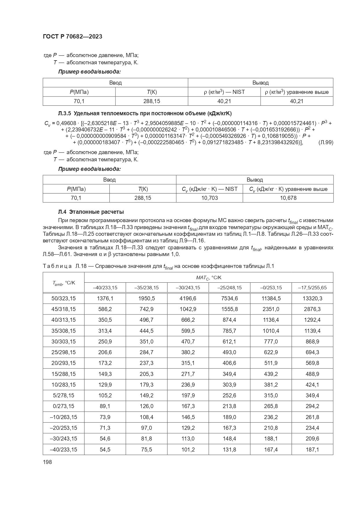 ГОСТ Р 70682-2023, страница 202