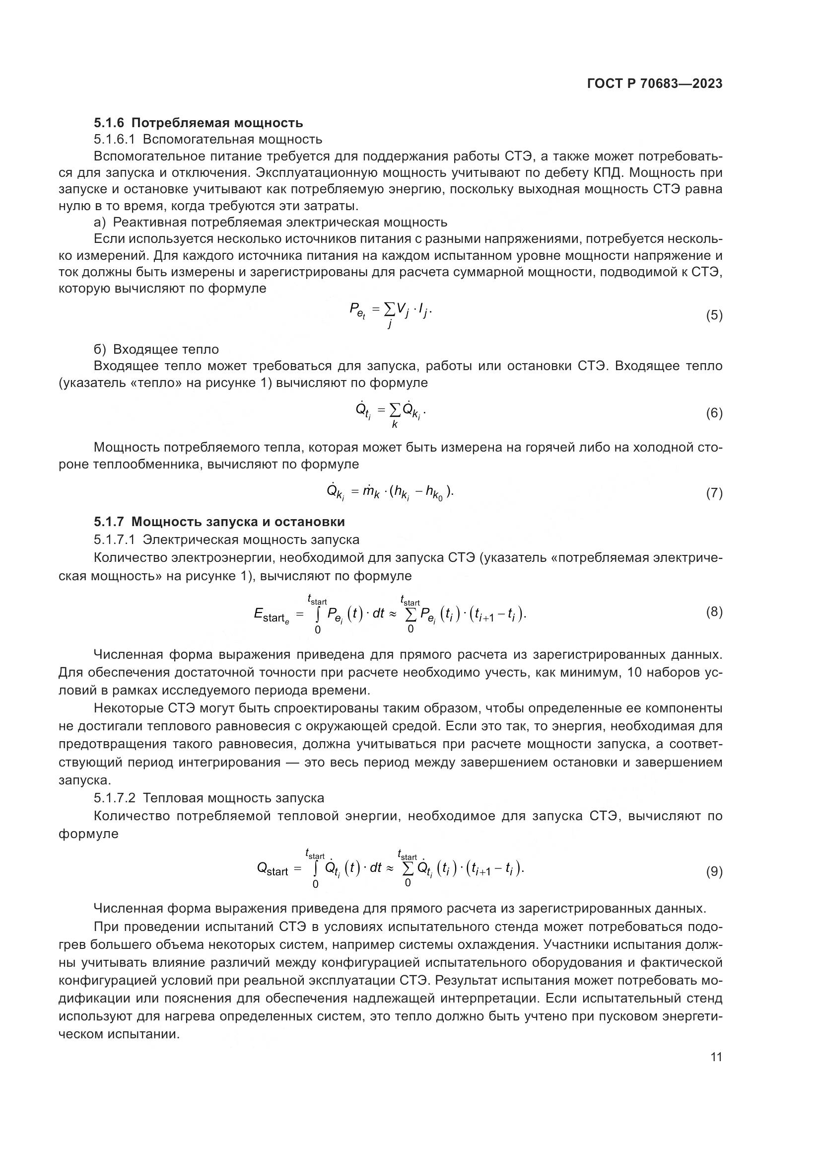 ГОСТ Р 70683-2023, страница 13