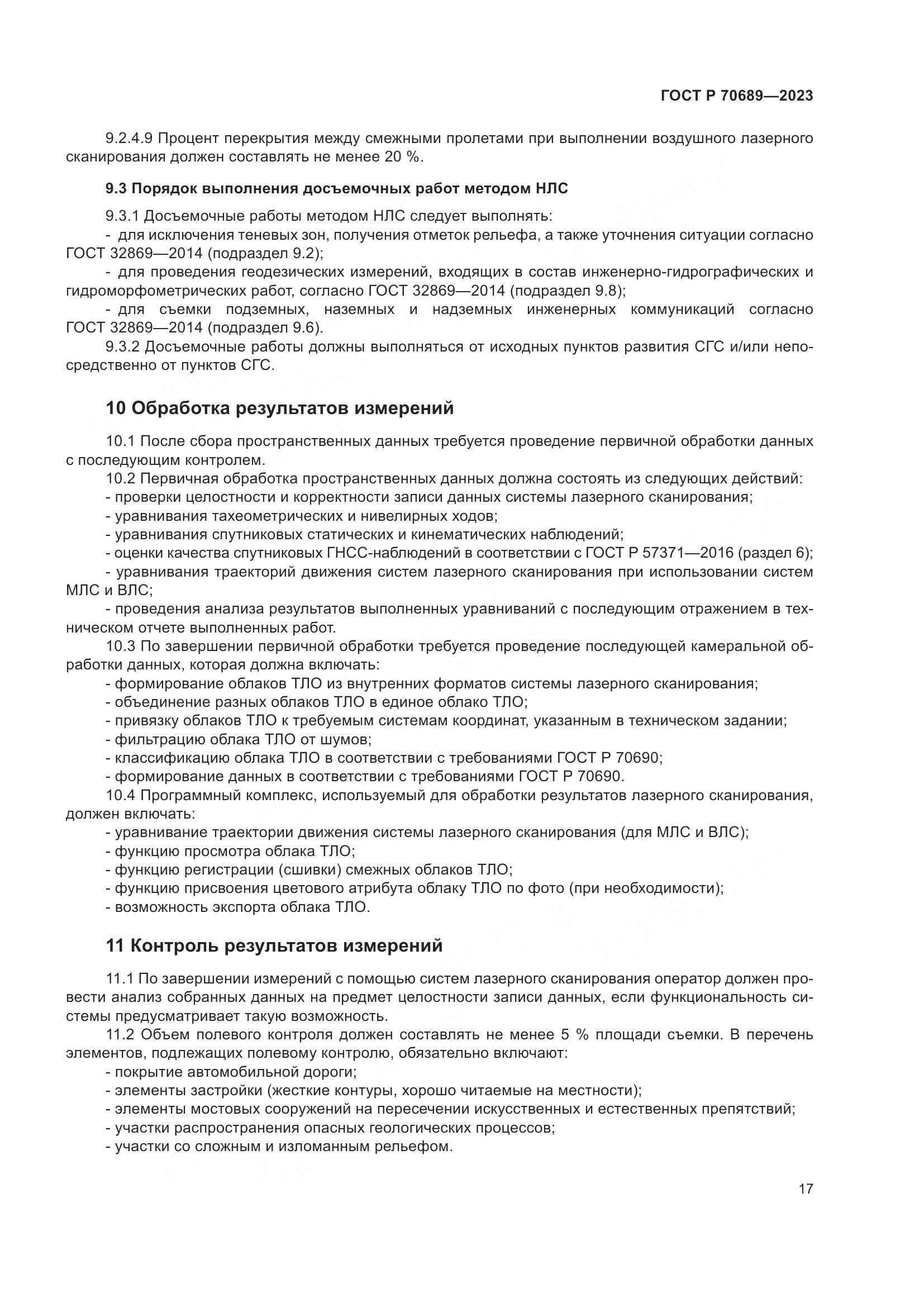 ГОСТ Р 70689-2023, страница 21