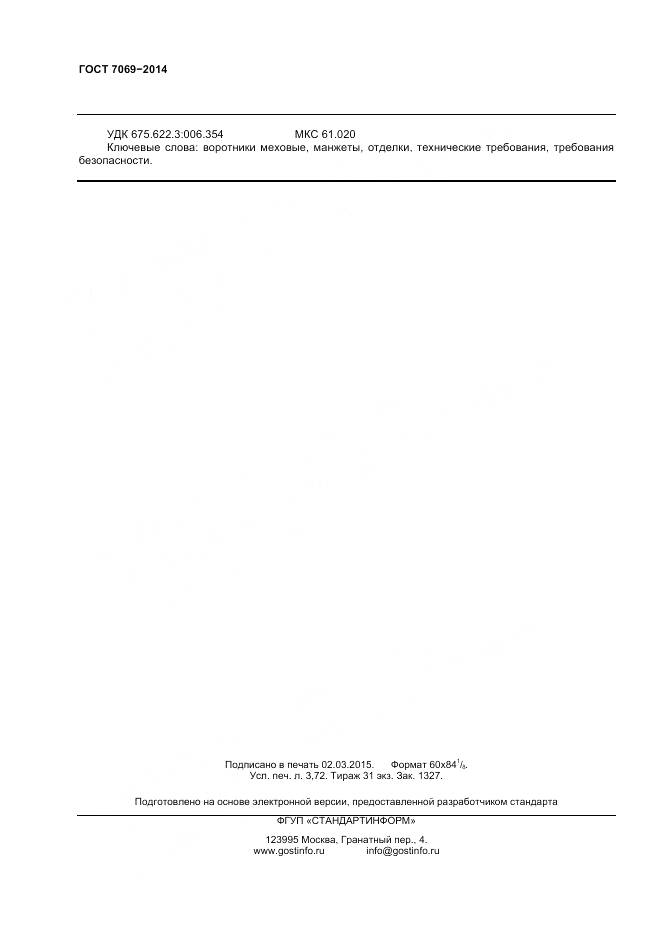 ГОСТ 7069-2014, страница 32