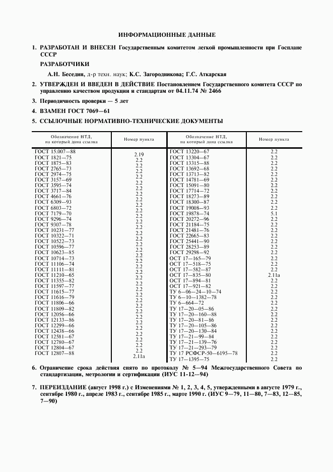 ГОСТ 7069-74, страница 2