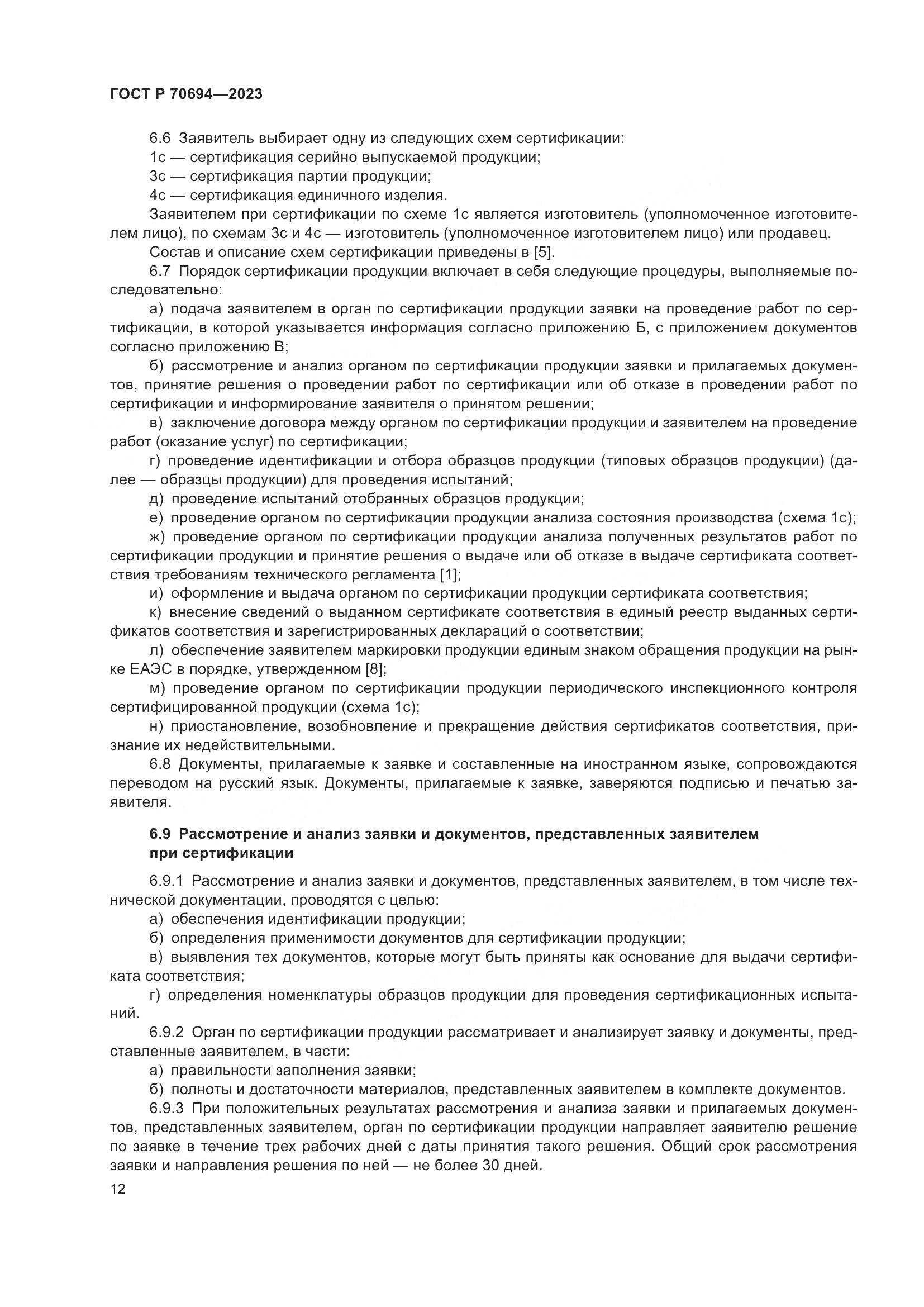 ГОСТ Р 70694-2023, страница 16