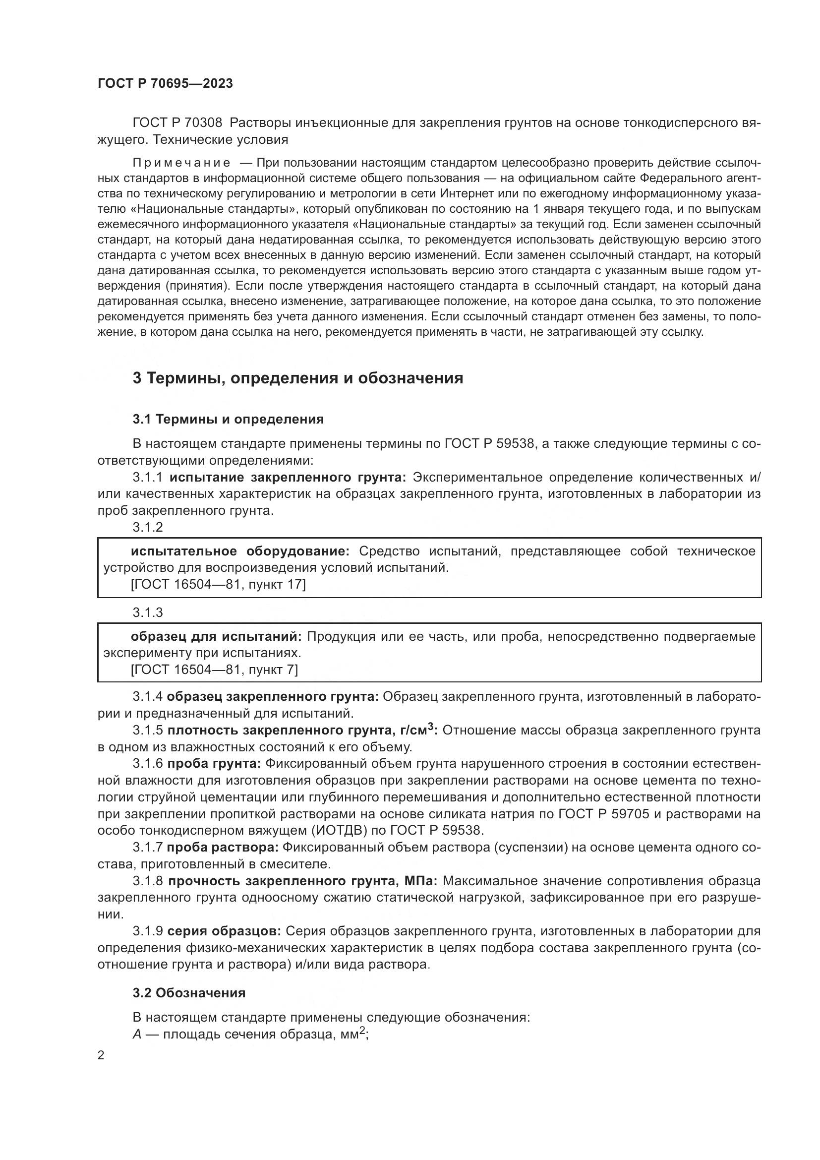 ГОСТ Р 70695-2023, страница 6