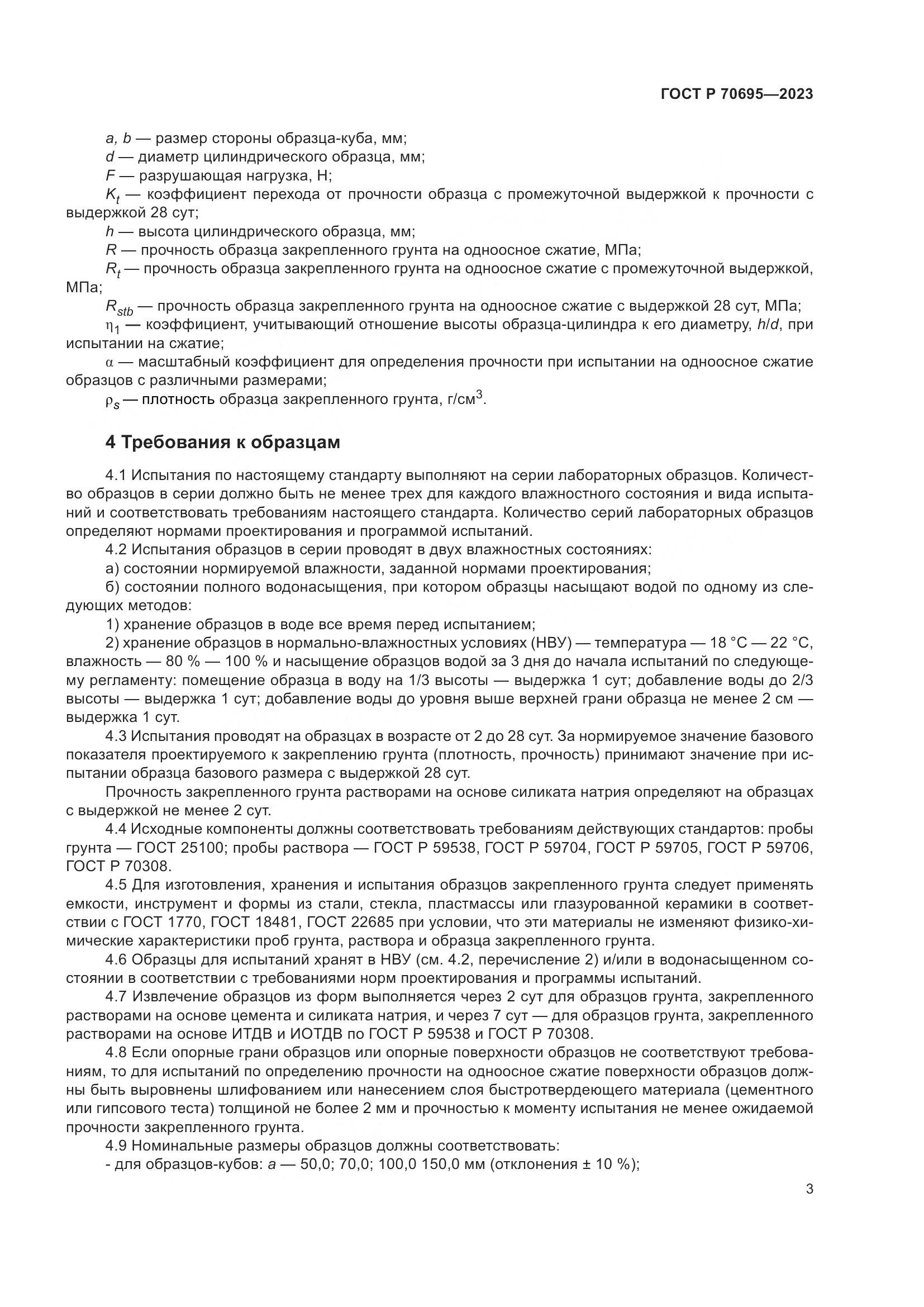 ГОСТ Р 70695-2023, страница 7