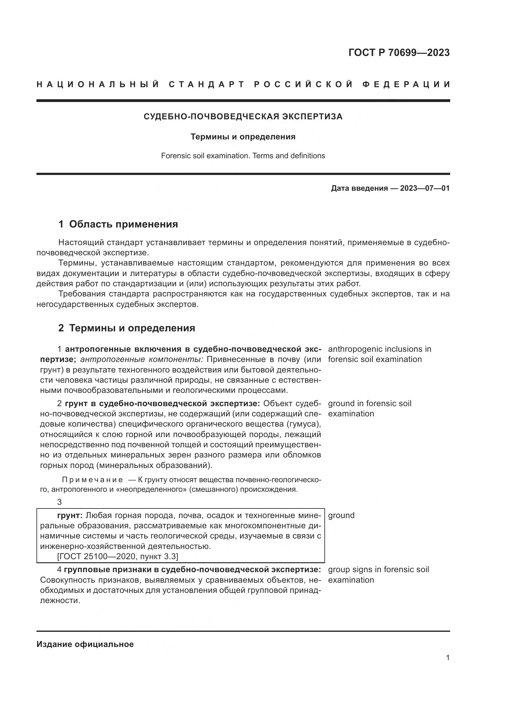 ГОСТ Р 70699-2023, страница 5