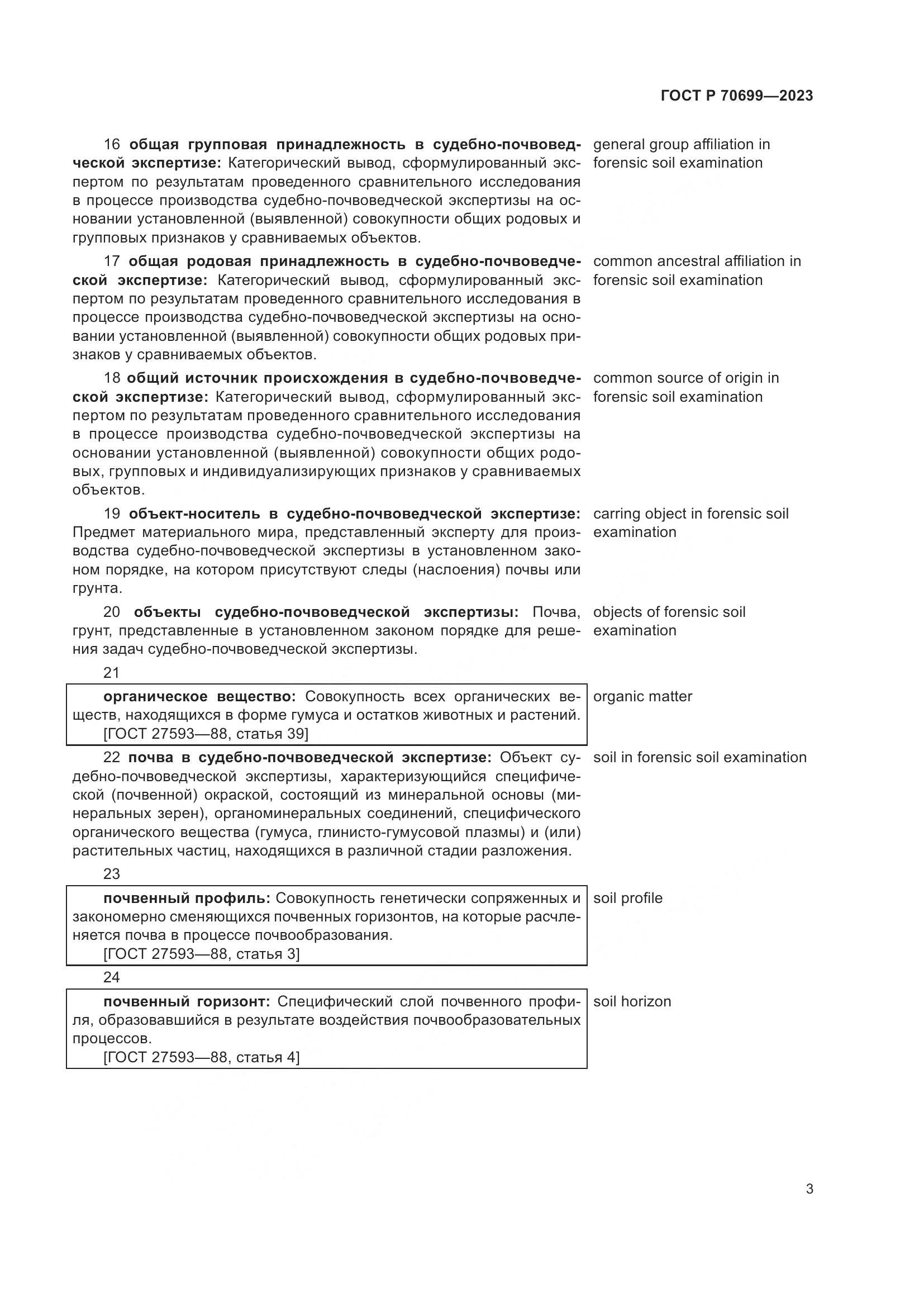 ГОСТ Р 70699-2023, страница 7