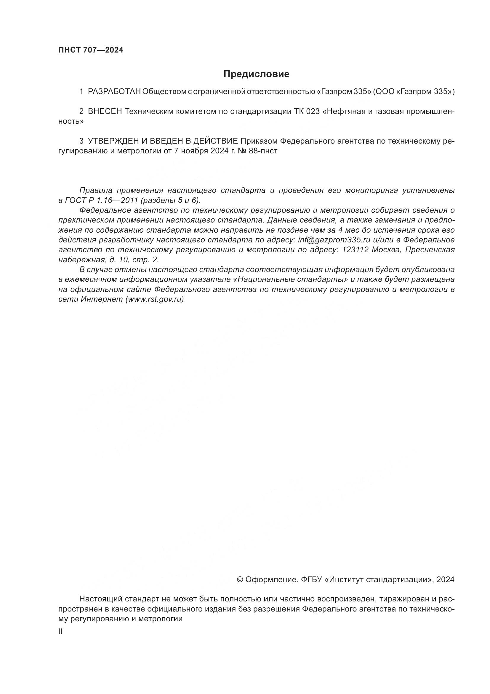 ПНСТ 707-2024, страница 2