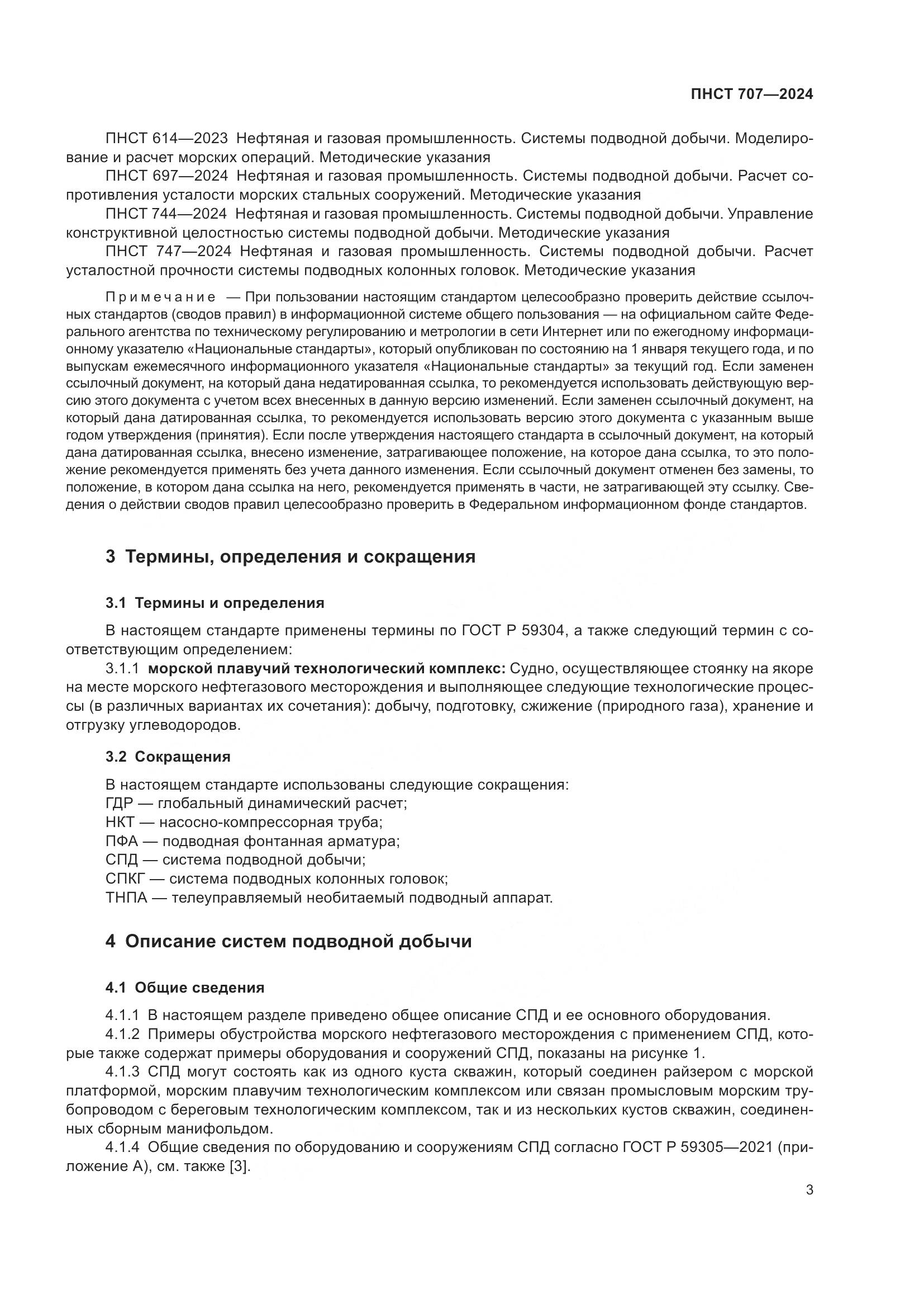 ПНСТ 707-2024, страница 7