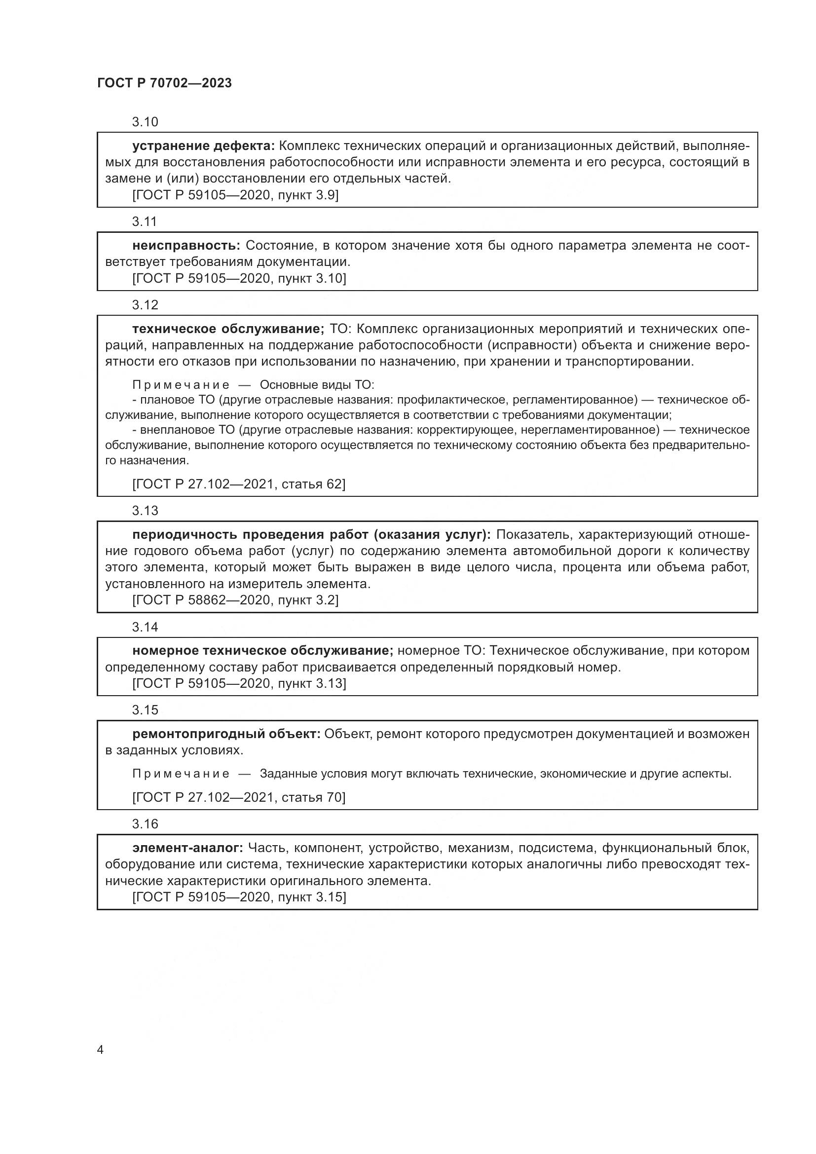 ГОСТ Р 70702-2023, страница 8