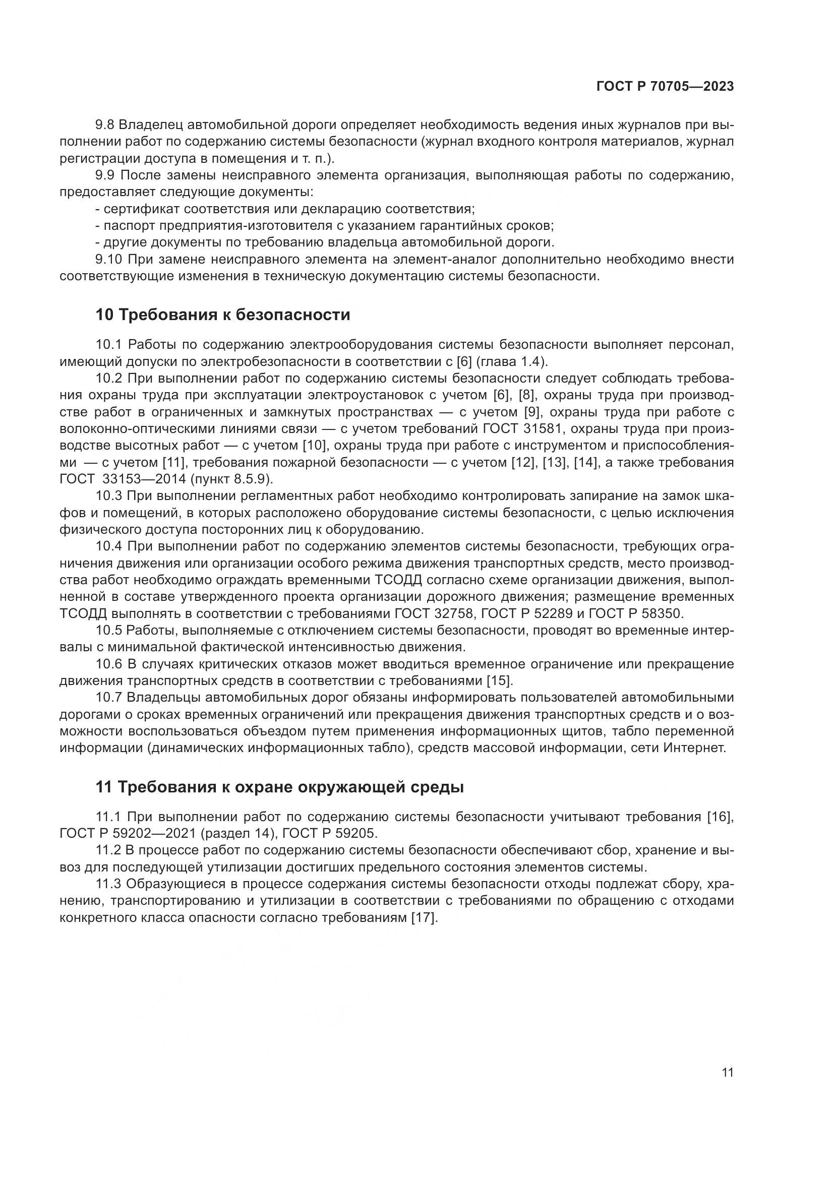 ГОСТ Р 70705-2023, страница 15