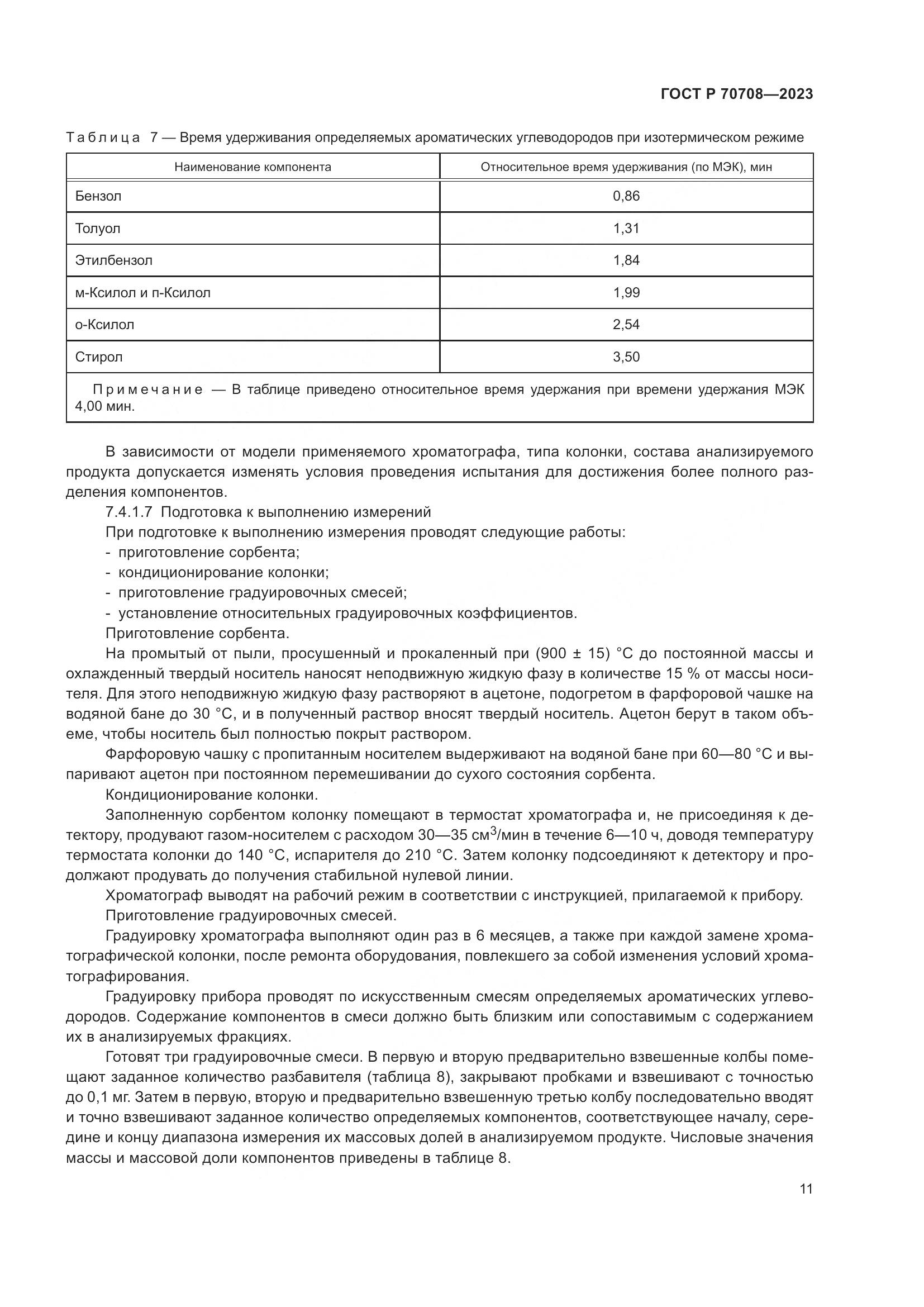 ГОСТ Р 70708-2023, страница 16