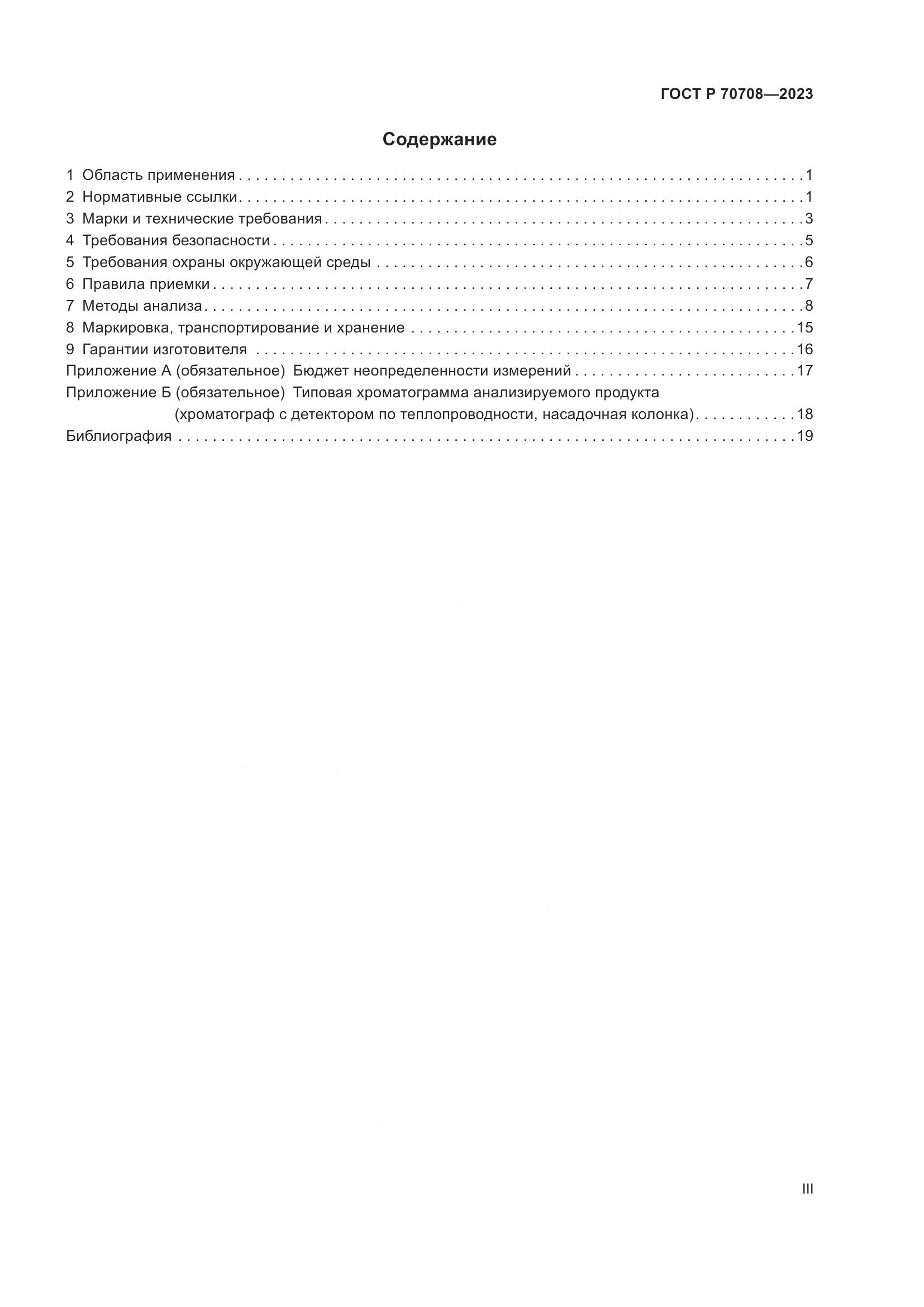 ГОСТ Р 70708-2023, страница 3