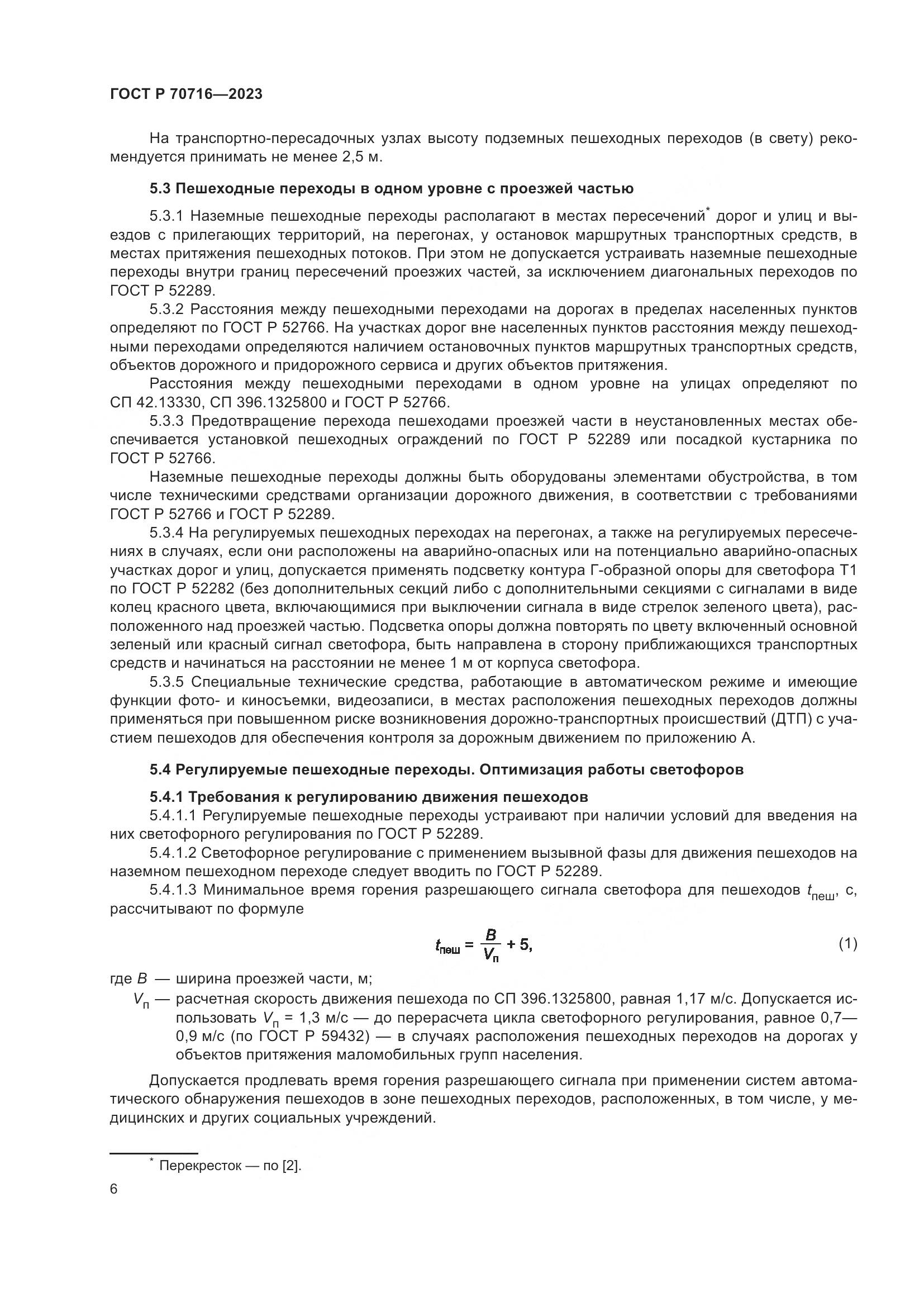 ГОСТ Р 70716-2023, страница 10