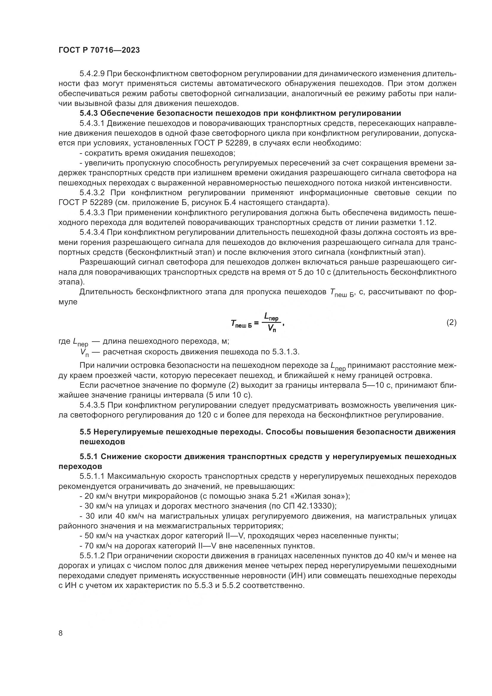 ГОСТ Р 70716-2023, страница 12