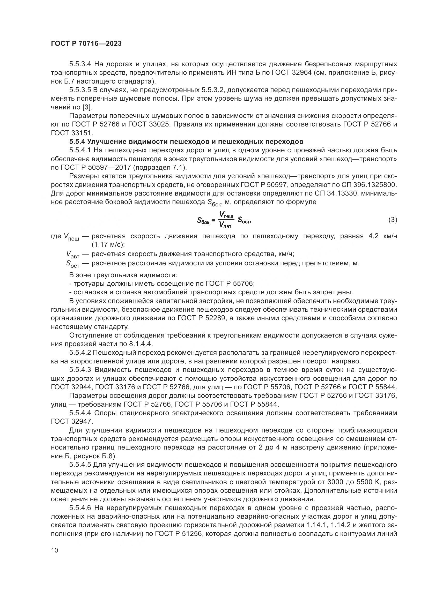 ГОСТ Р 70716-2023, страница 14