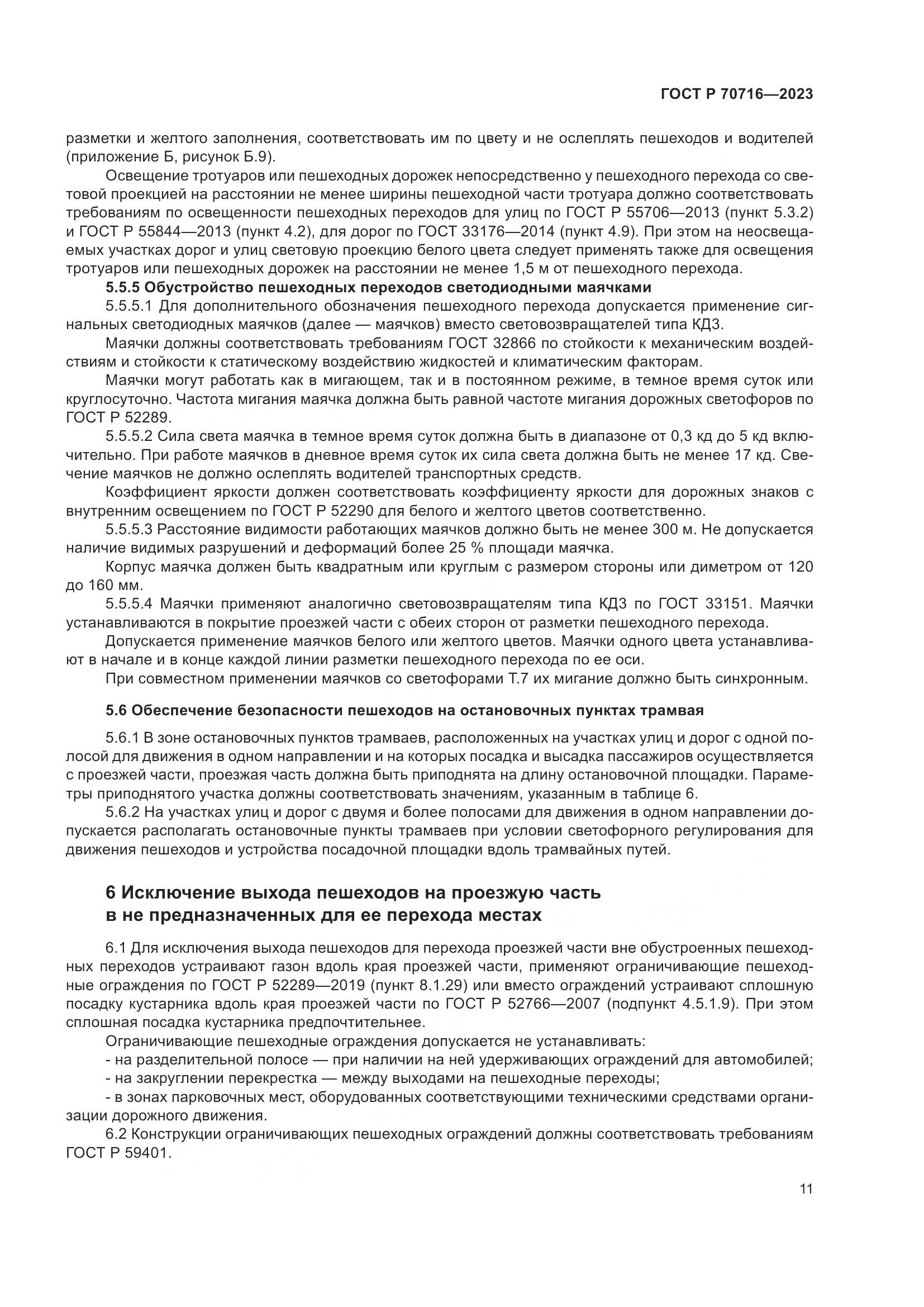 ГОСТ Р 70716-2023, страница 15
