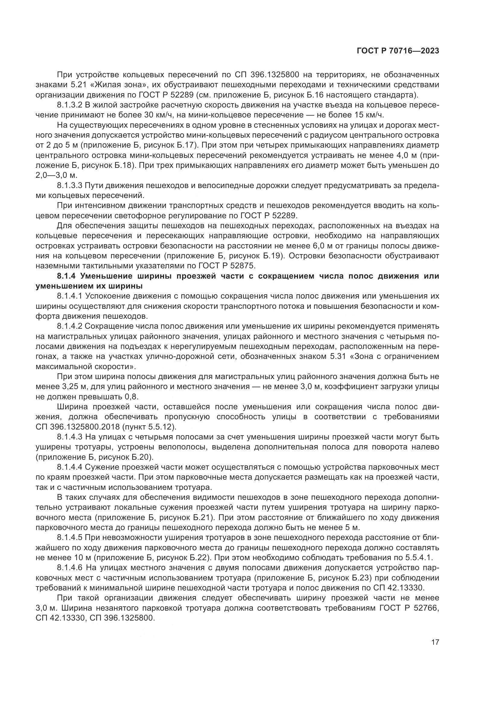 ГОСТ Р 70716-2023, страница 21