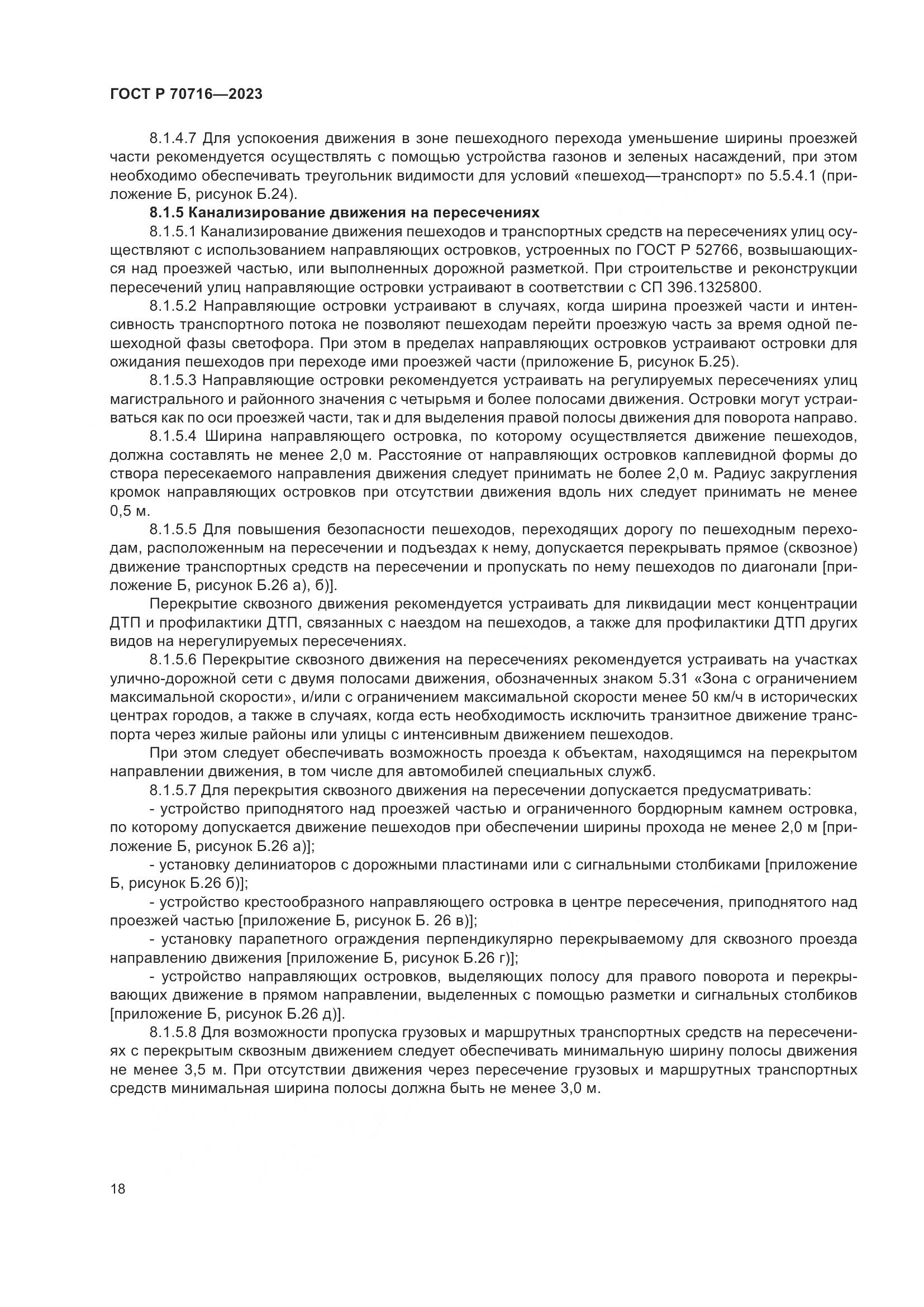 ГОСТ Р 70716-2023, страница 22