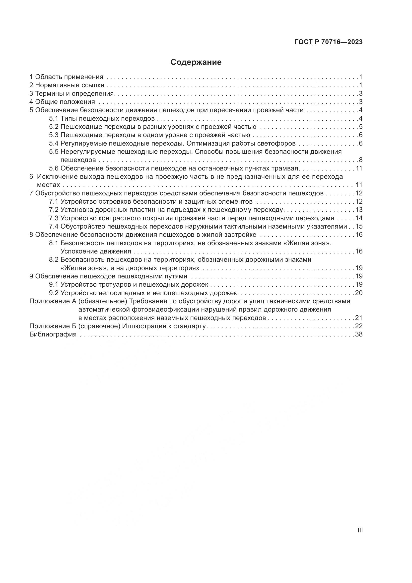 ГОСТ Р 70716-2023, страница 3