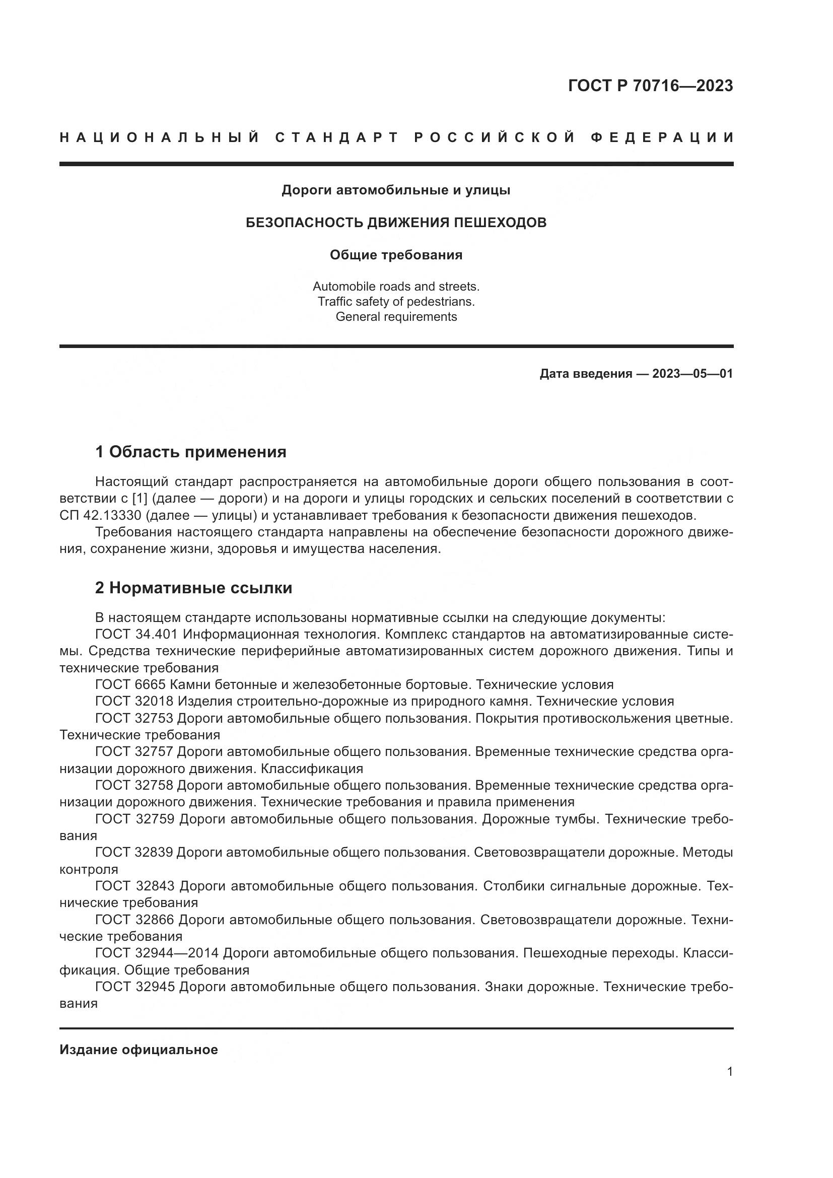 ГОСТ Р 70716-2023, страница 5