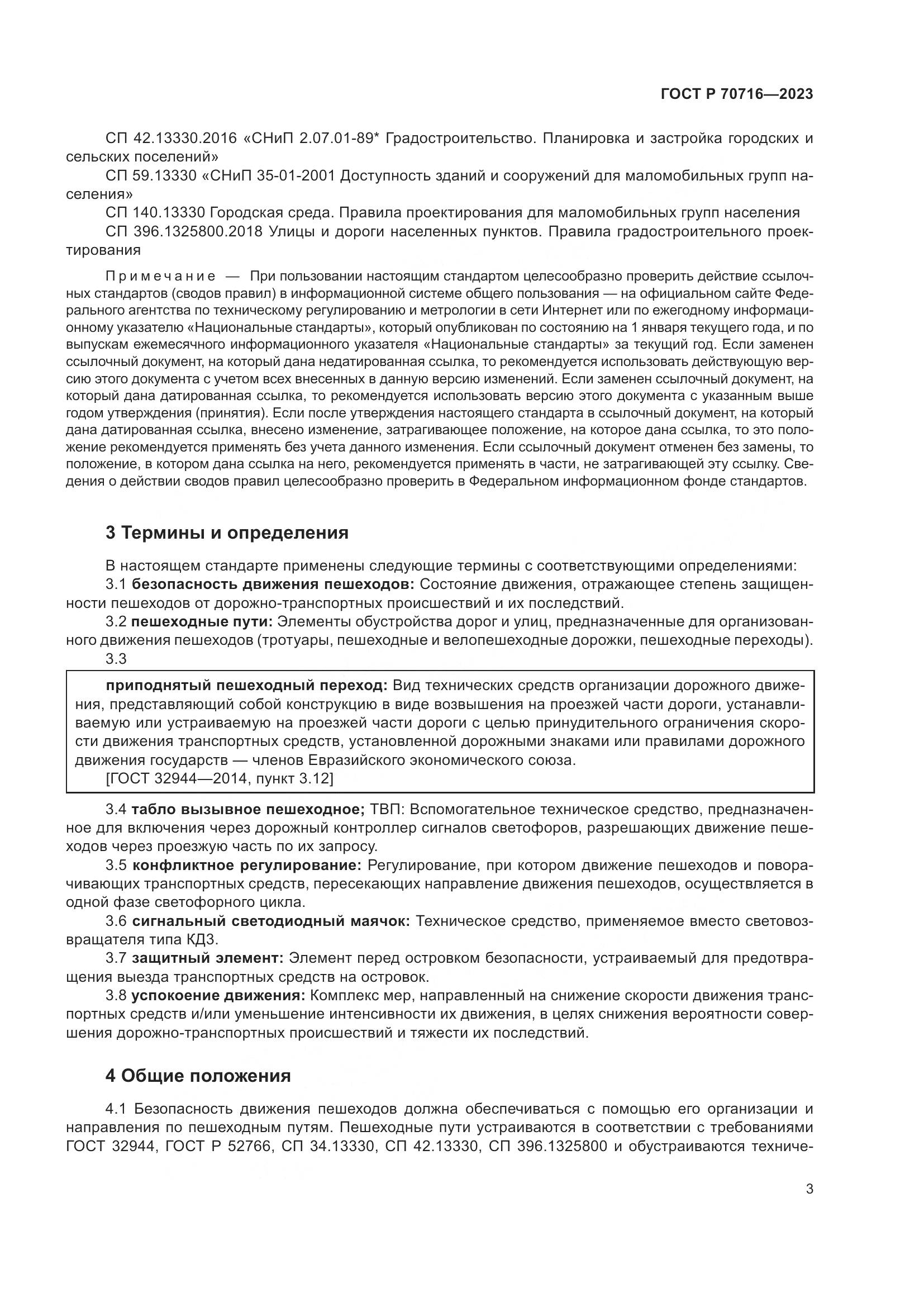 ГОСТ Р 70716-2023, страница 7