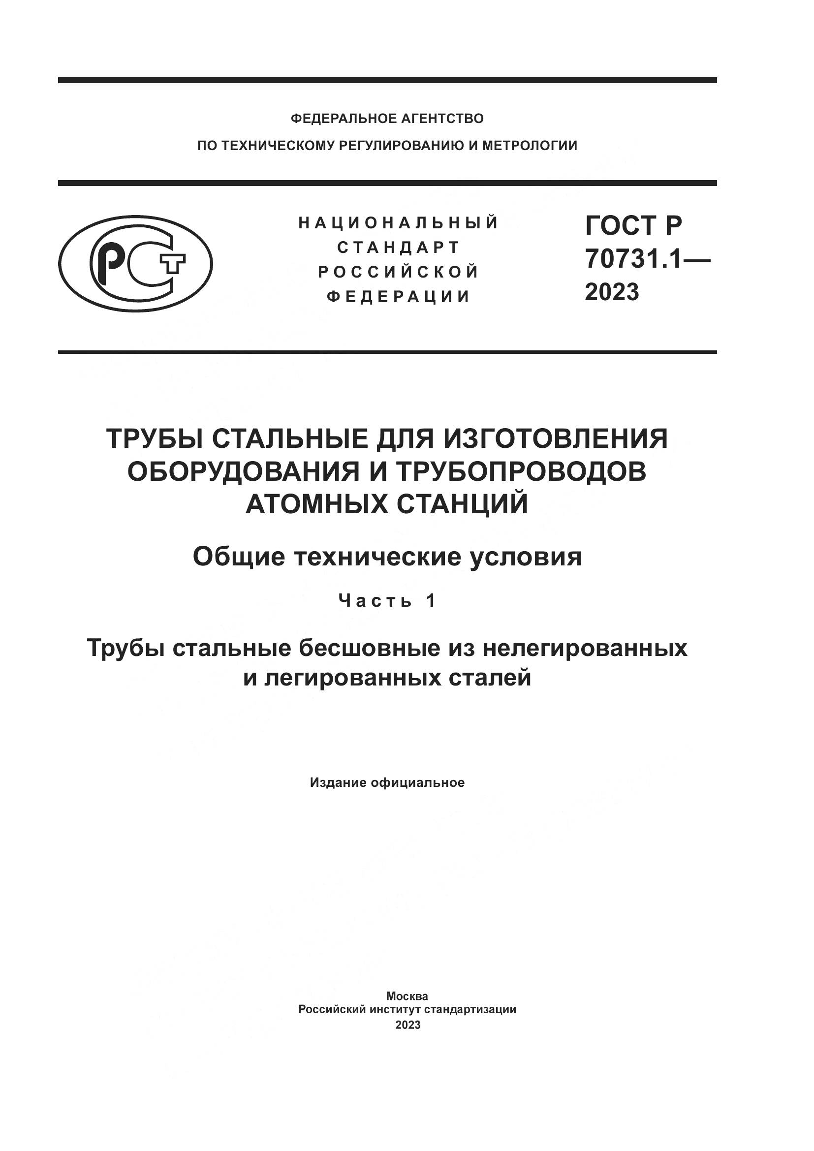 ГОСТ Р 70731.1-2023, страница 1
