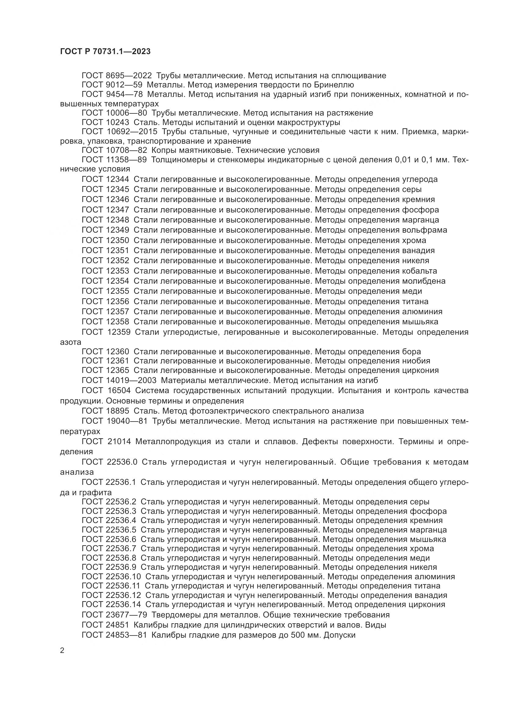 ГОСТ Р 70731.1-2023, страница 6